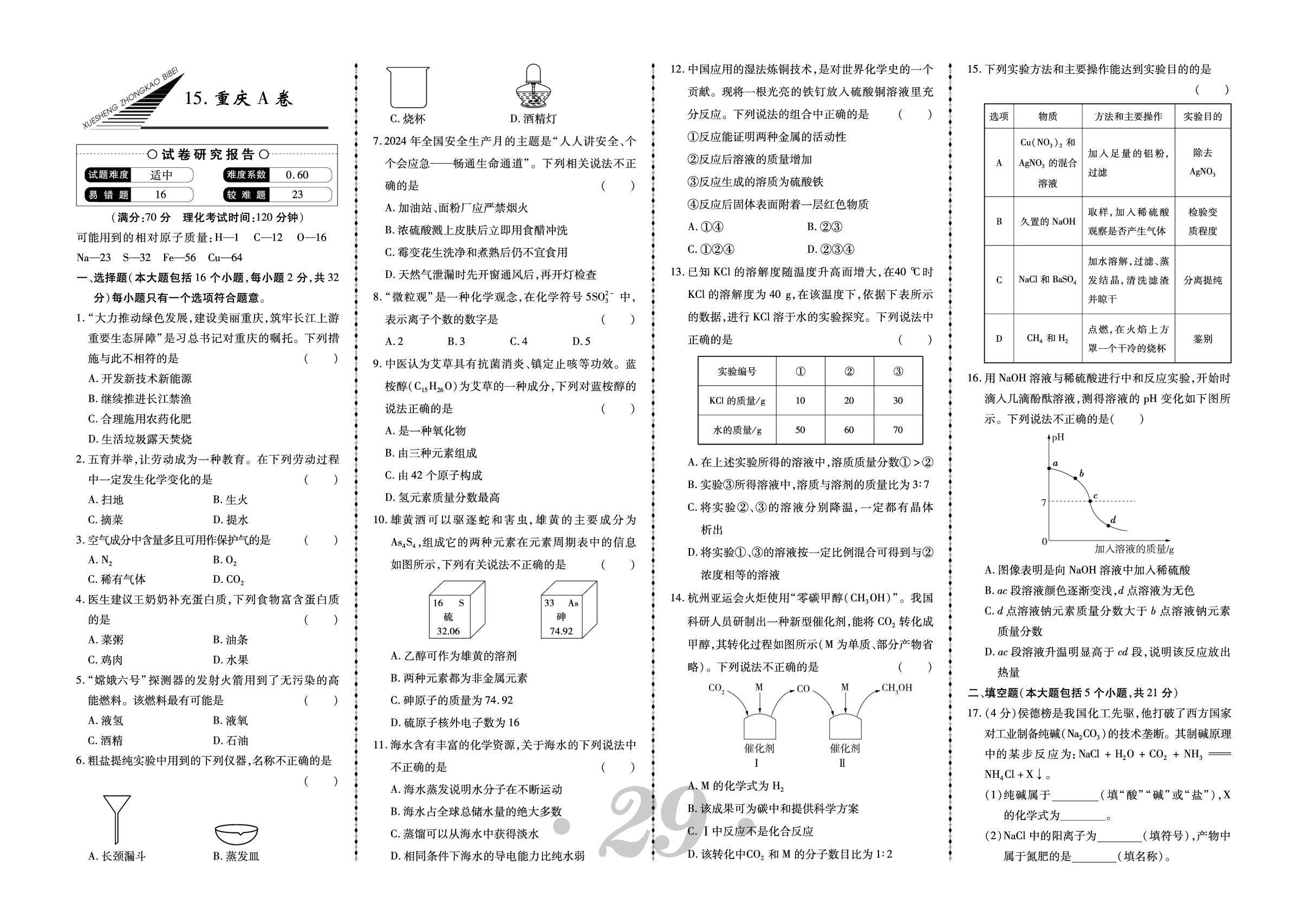 15.2024年重庆中考试卷A卷-【中考123·中考必备】2026年吉林地区专用化学试题精编