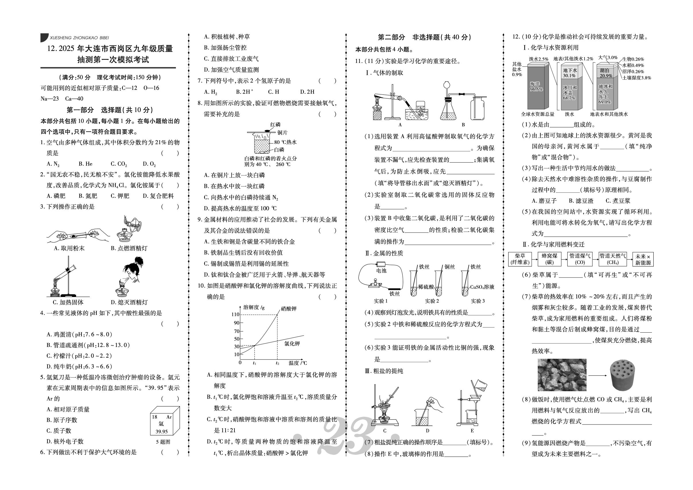 12.2025年大连市西岗区九年级质量抽测第一次模拟考试-【中考123·中考必备】2026年辽宁地区专用化学试题精编