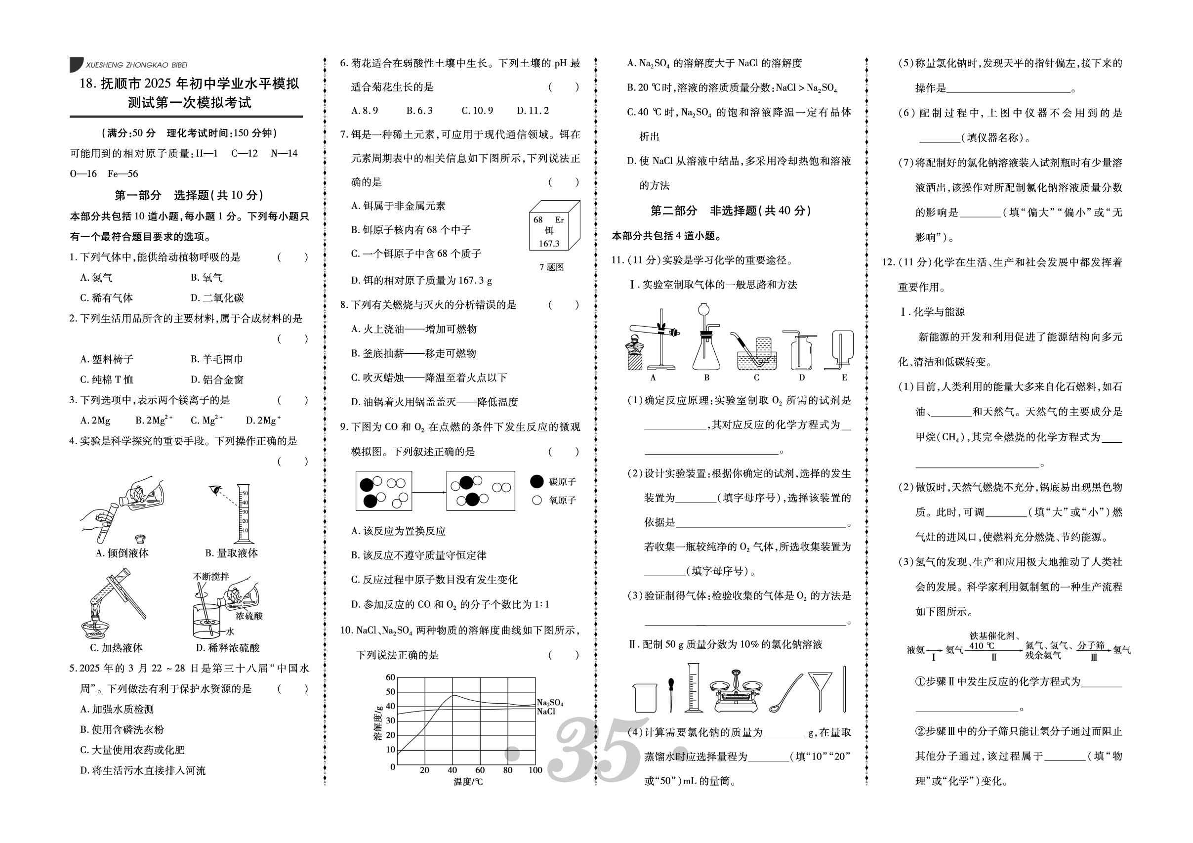 18.2025年抚顺市初中学业水平模拟测试第一次模拟考试-【中考123·中考必备】2026年辽宁地区专用化学试题精编