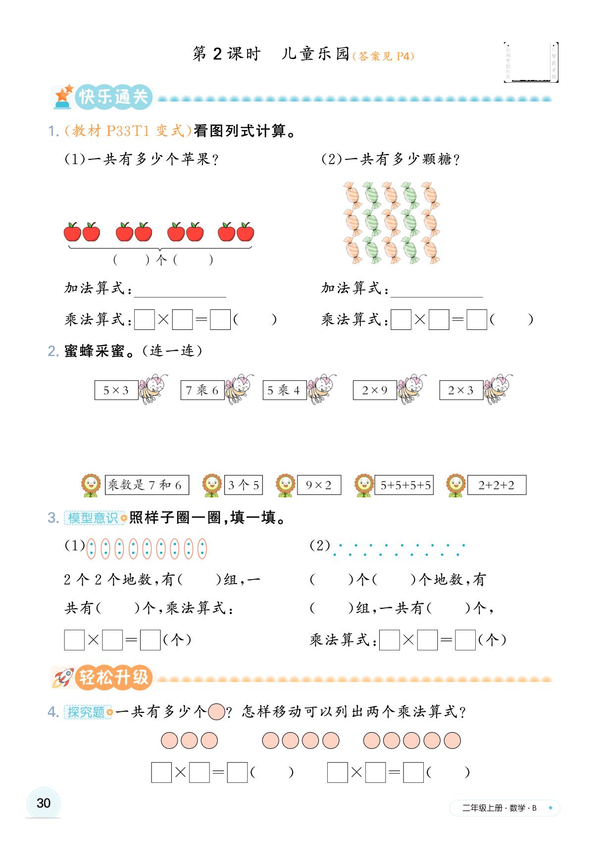 第三单元 数一数与乘法-【快乐优+】2025-2026学年新教材二年级上册数学作业本（北师大版2024）