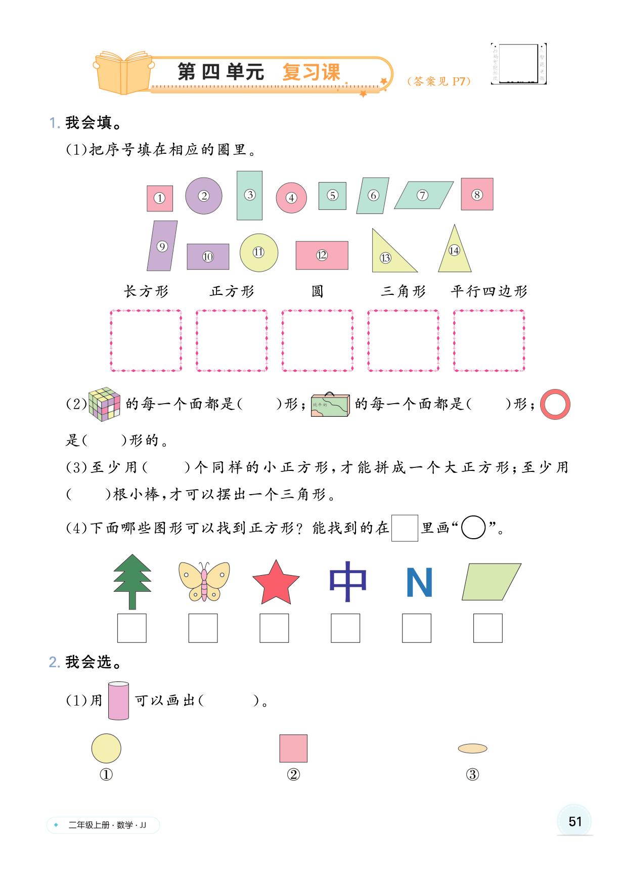 第四单元 认识图形（二） 整理与复习-【快乐优+】2025-2026学年新教材二年级上册数学作业本（冀教版2024）