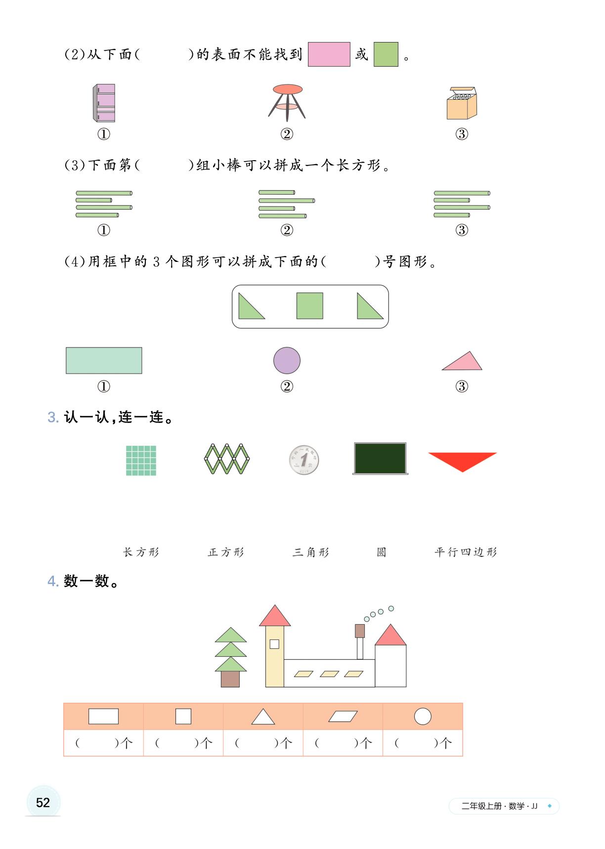 第四单元 认识图形（二） 整理与复习-【快乐优+】2025-2026学年新教材二年级上册数学作业本（冀教版2024）