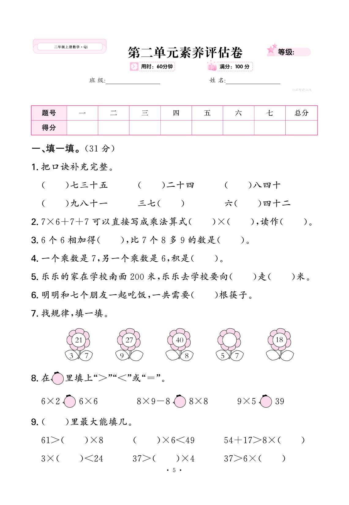 第二单元 多彩的社团——表内乘法（二） 素养评估卷-【快乐优+】2025-2026学年新教材二年级上册数学作业本（青岛版五四学制2024）