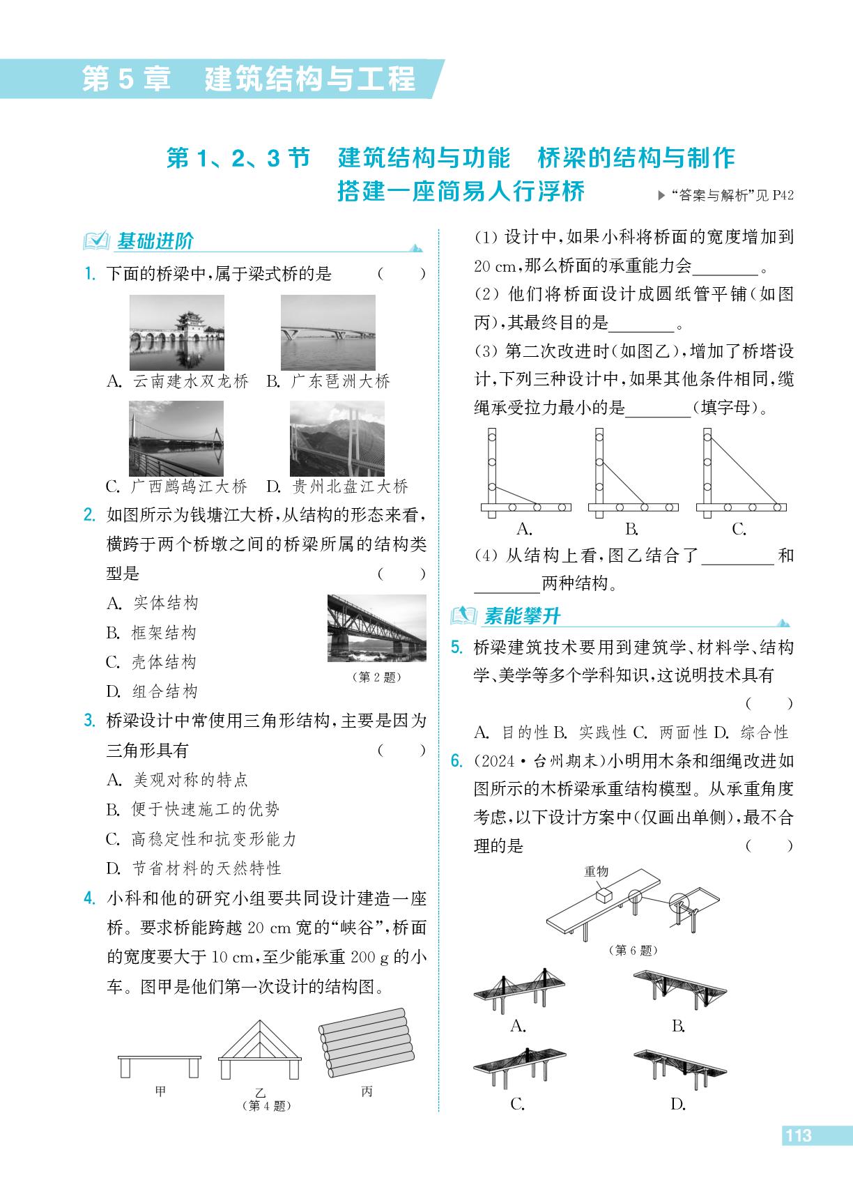 5.1、5.2、5.3 建筑结构与功能、桥梁的结构与制作、搭建一座简易人行浮桥-【拔尖特训】2025-2026学年新教材八年级上册科学（浙教版2024）