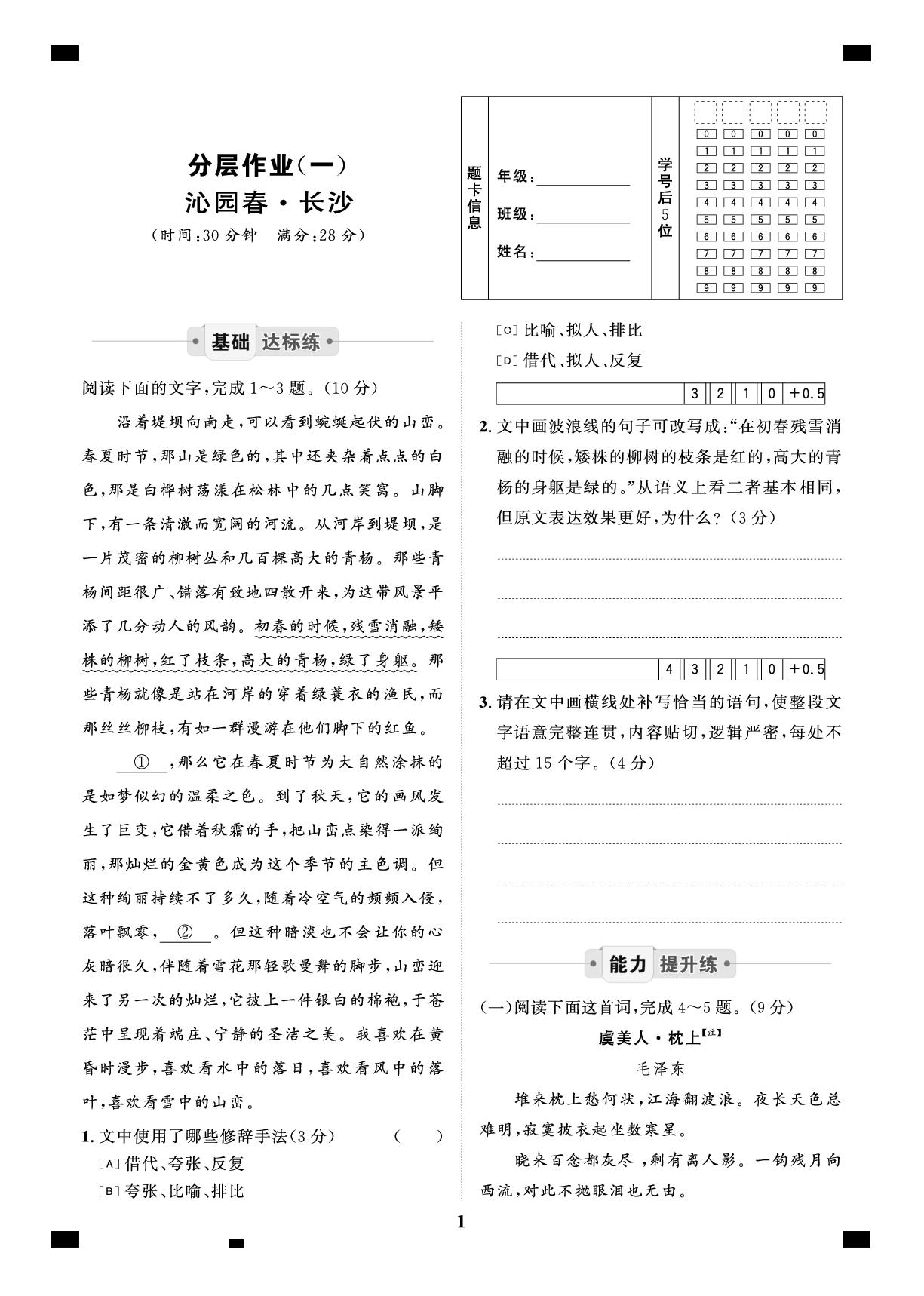 分层作业(1)沁园春·长沙-【名校学校本学案】2025-2026学年高中语文必修上册分层作业（统编版）