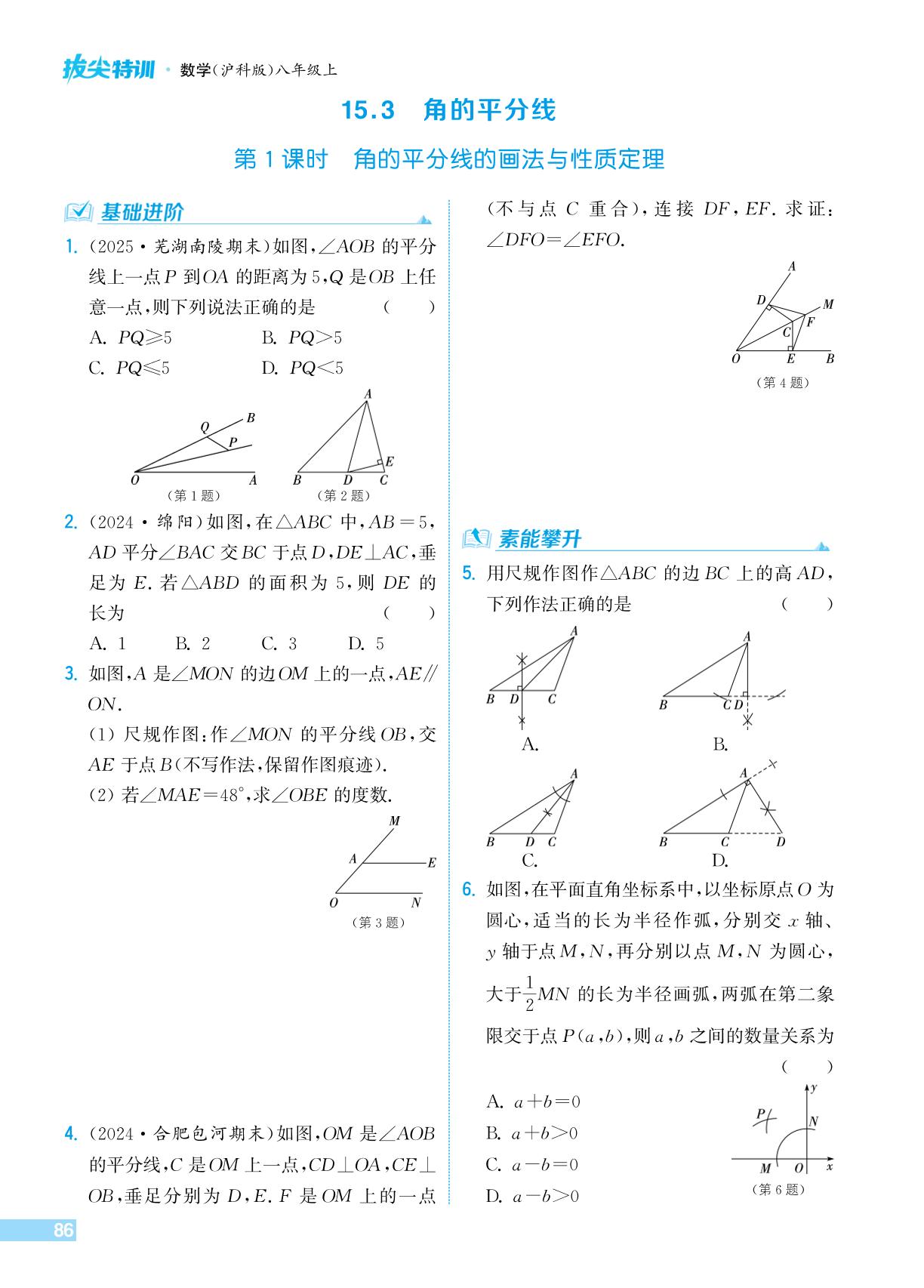 15.3 角的平分线-【拔尖特训】2025-2026学年新教材八年级上册数学（沪科版2024）