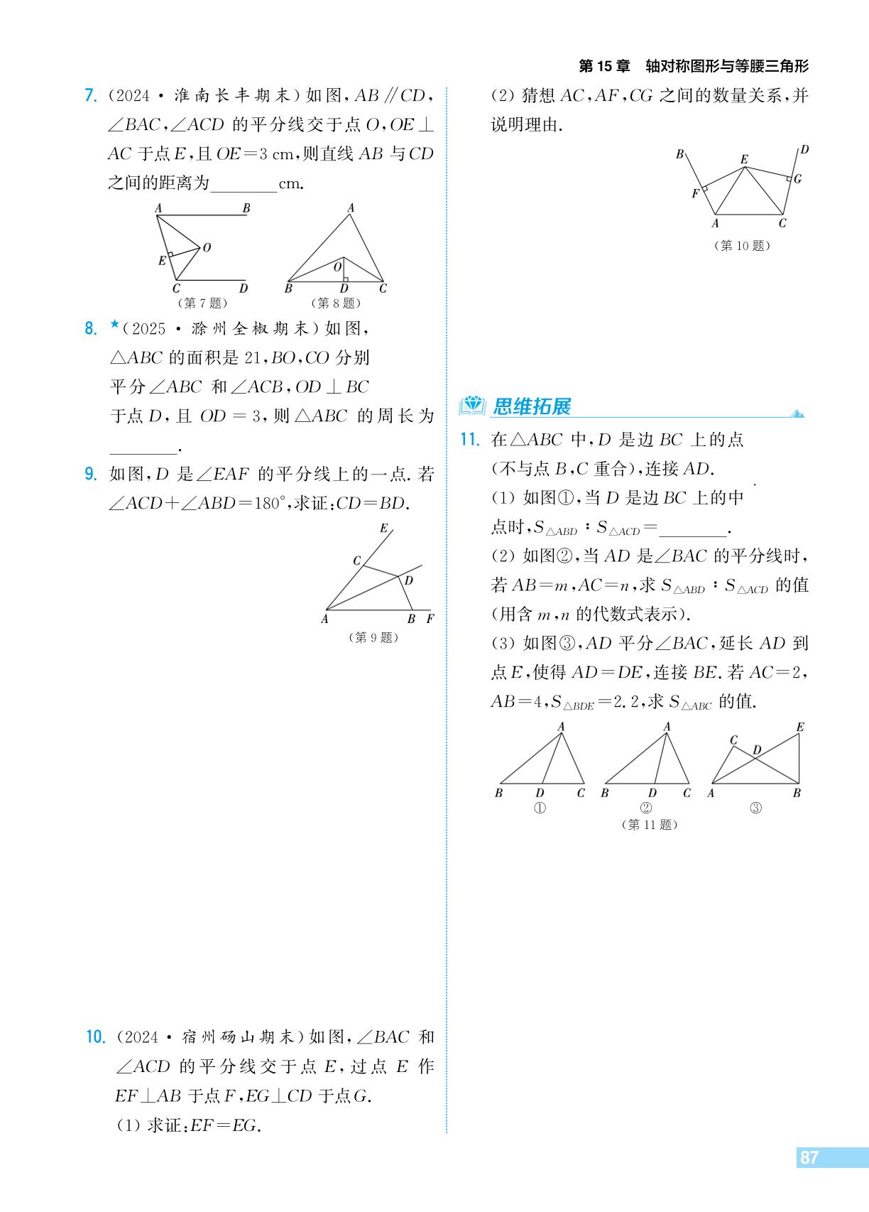 15.3 角的平分线-【拔尖特训】2025-2026学年新教材八年级上册数学（沪科版2024）