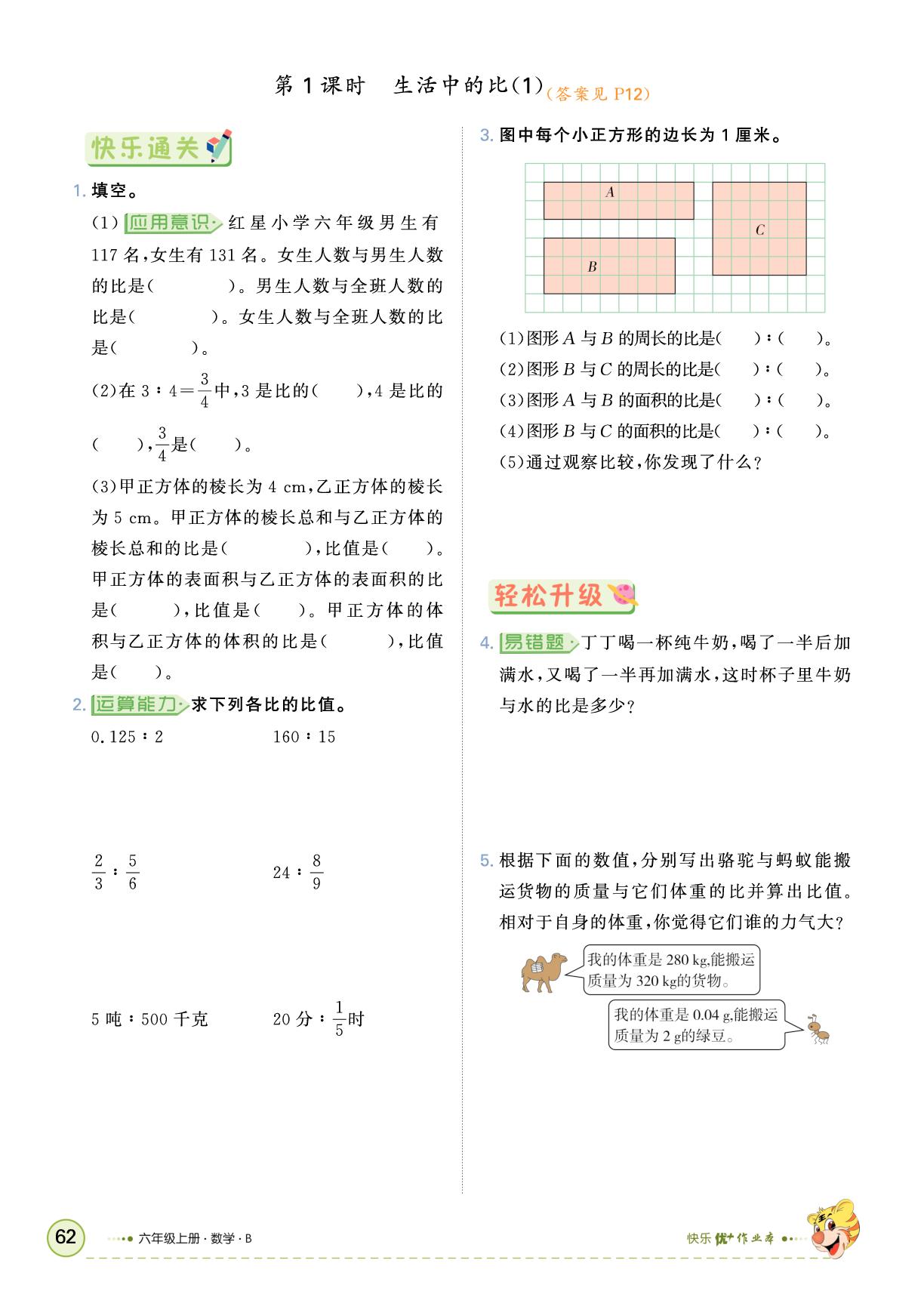 第六单元  比的认识-【快乐优+】2025-2026学年六年级上册数学作业本（北师大版）
