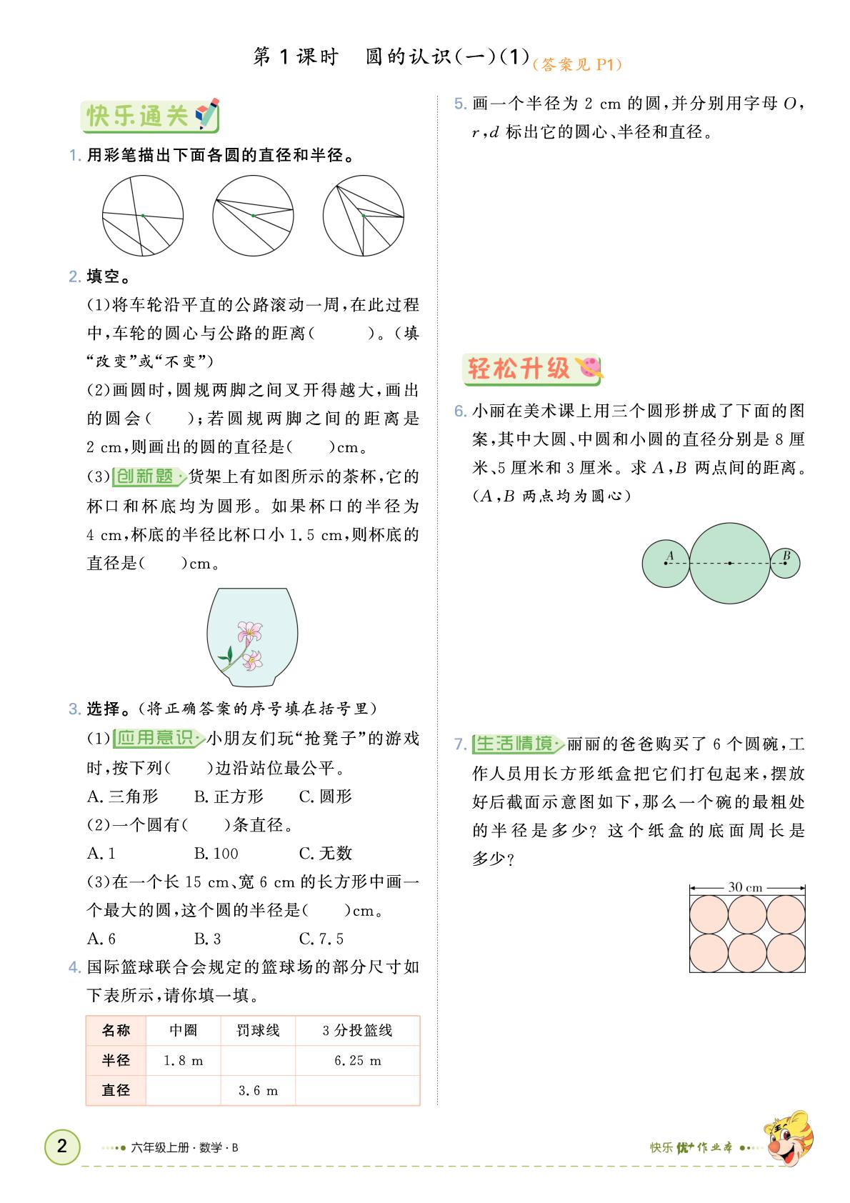 第一单元  圆-【快乐优+】2025-2026学年六年级上册数学作业本（北师大版）