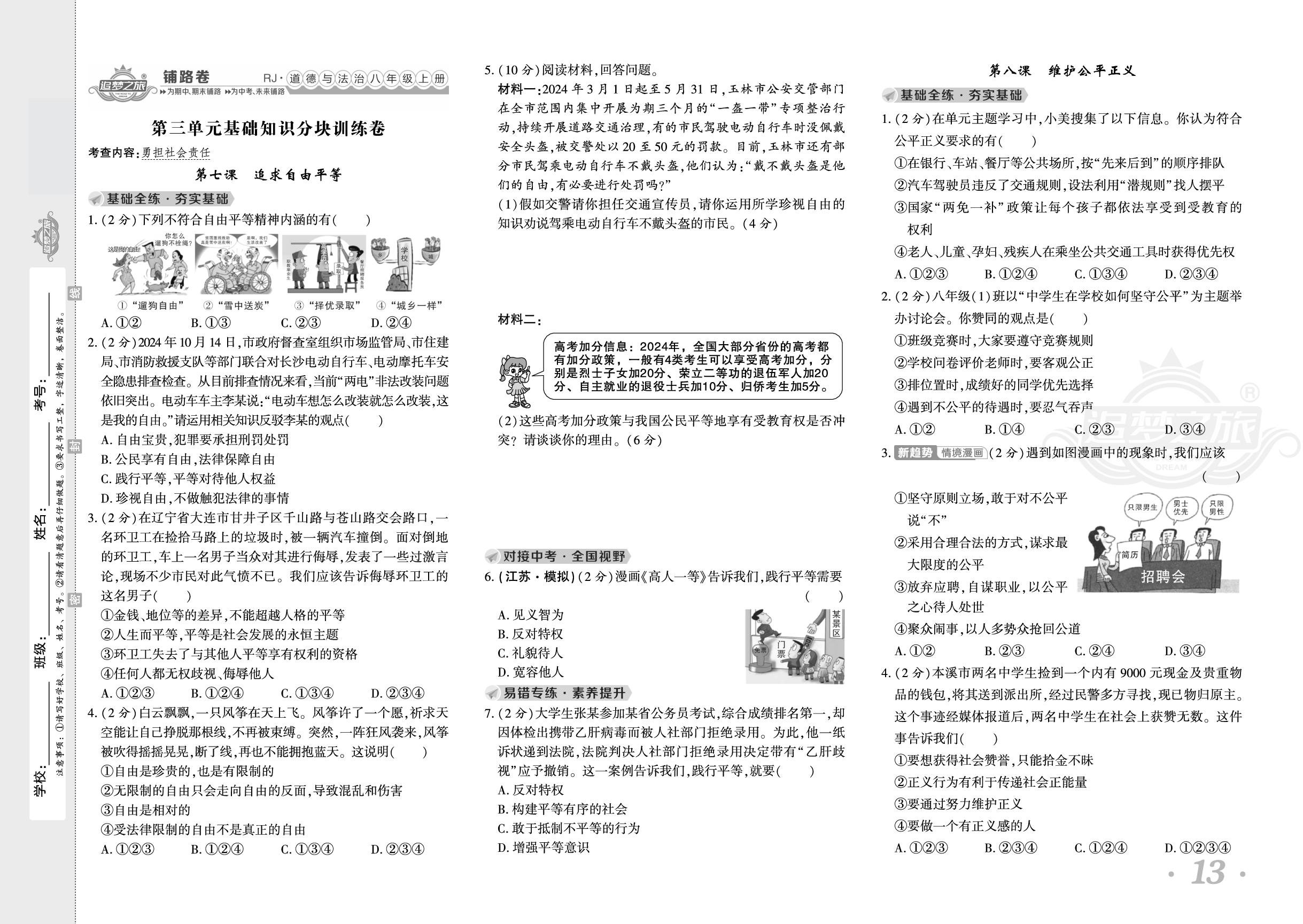 第三单元 勇担社会责任 基础知识分块训练卷-【追梦之旅·铺路卷】2025-2026学年新教材八年级上册道德与法治（统编版2024）