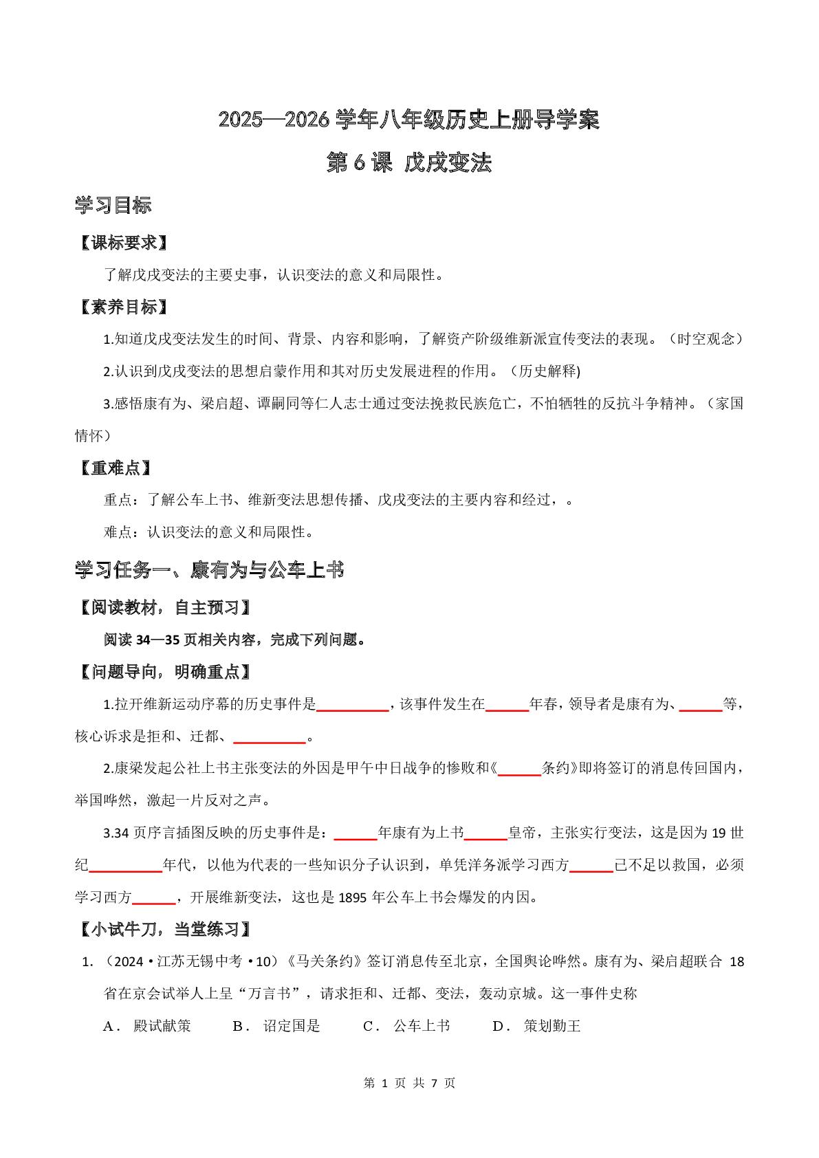 2.6  戊戌变法  导学案  2025—2026学年统编版八年级历史上册