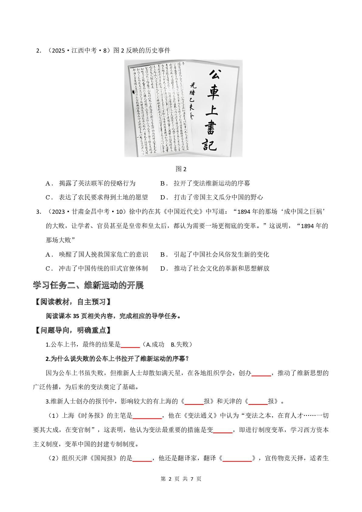 2.6  戊戌变法  导学案  2025—2026学年统编版八年级历史上册
