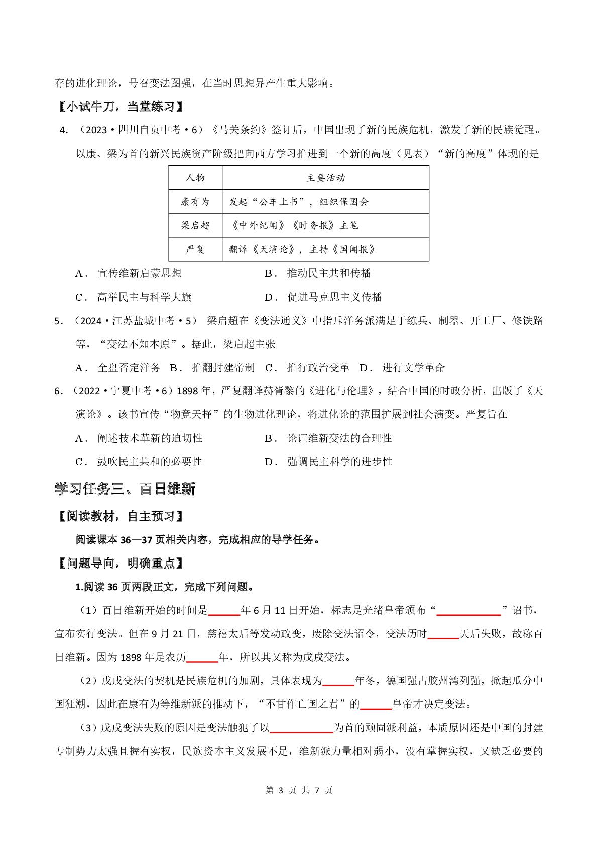 2.6  戊戌变法  导学案  2025—2026学年统编版八年级历史上册