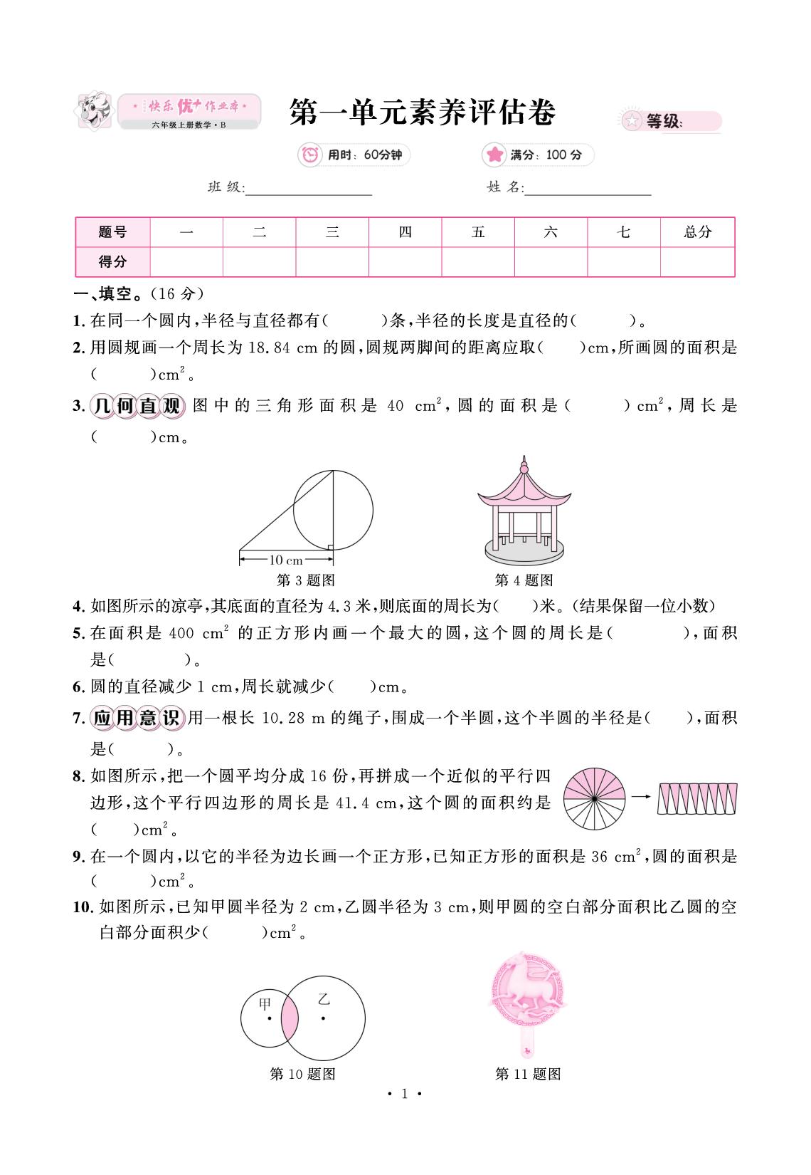 第一单元素养评估卷素养评估卷-【快乐优+】2025-2026学年六年级上册数学作业本（北师大版）