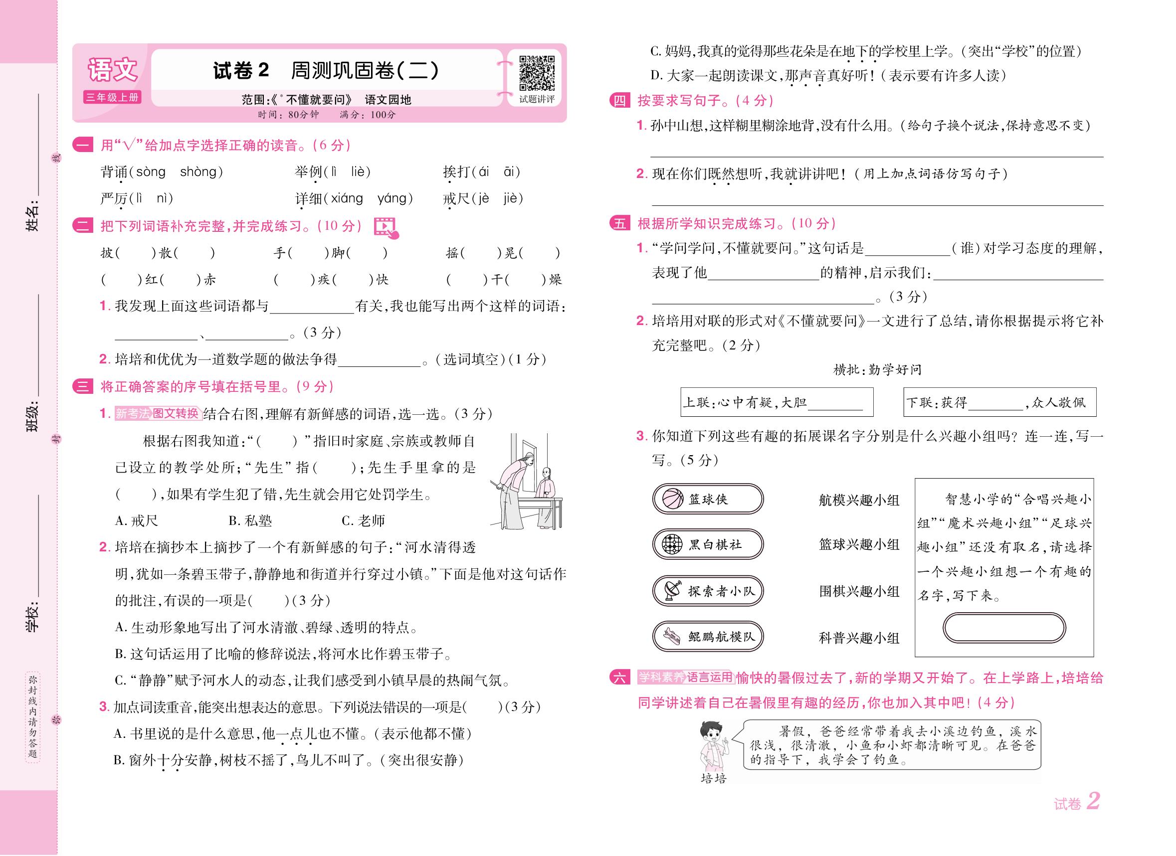 试卷2 周测巩固卷(二)[范围：《不懂就要问》语文园地]-【培优名卷】2025-2026学年新教材三年级上册语文（统编版2024）