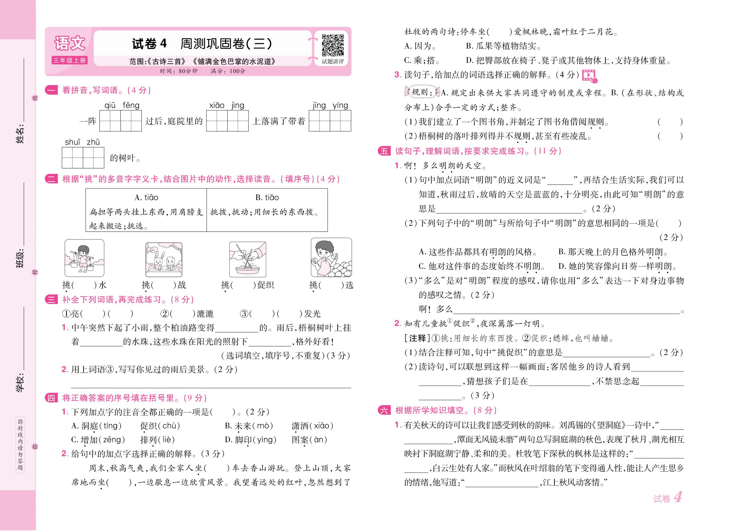 试卷4 周测巩固卷(三)[范围：《古诗三首》《铺满金色巴掌的水泥道》]-【培优名卷】2025-2026学年新教材三年级上册语文（统编版2024）