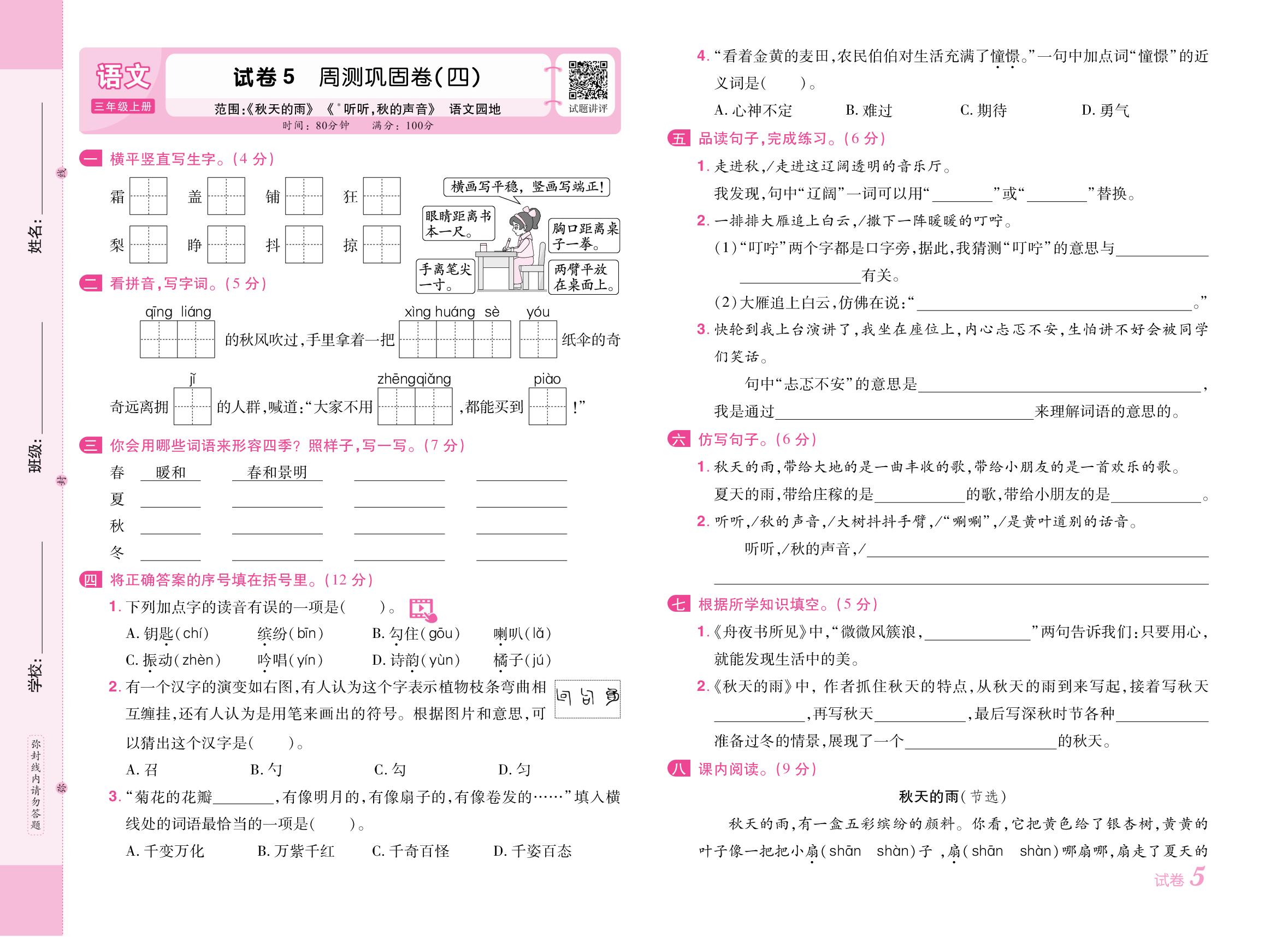 试卷5 周测巩固卷(四)[范围：《秋天的雨》《听听，秋的声音》语文园地]-【培优名卷】2025-2026学年新教材三年级上册语文（统编版2024）