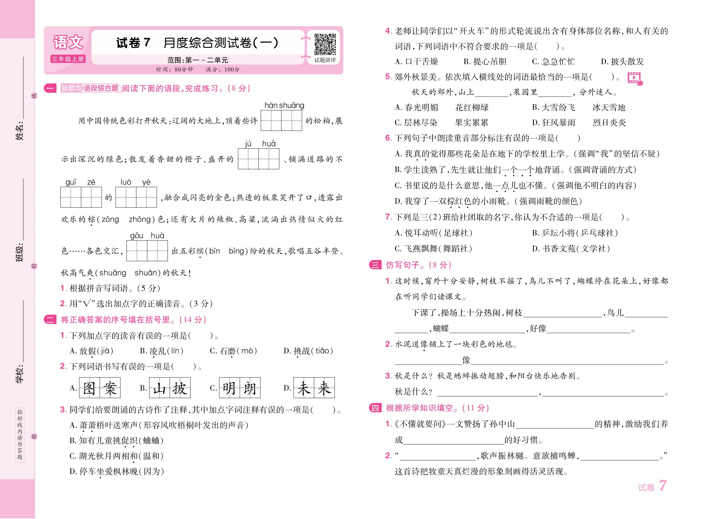 试卷7 月度综合测试卷(一)[范围：第一～二单元]-【培优名卷】2025-2026学年新教材三年级上册语文（统编版2024）