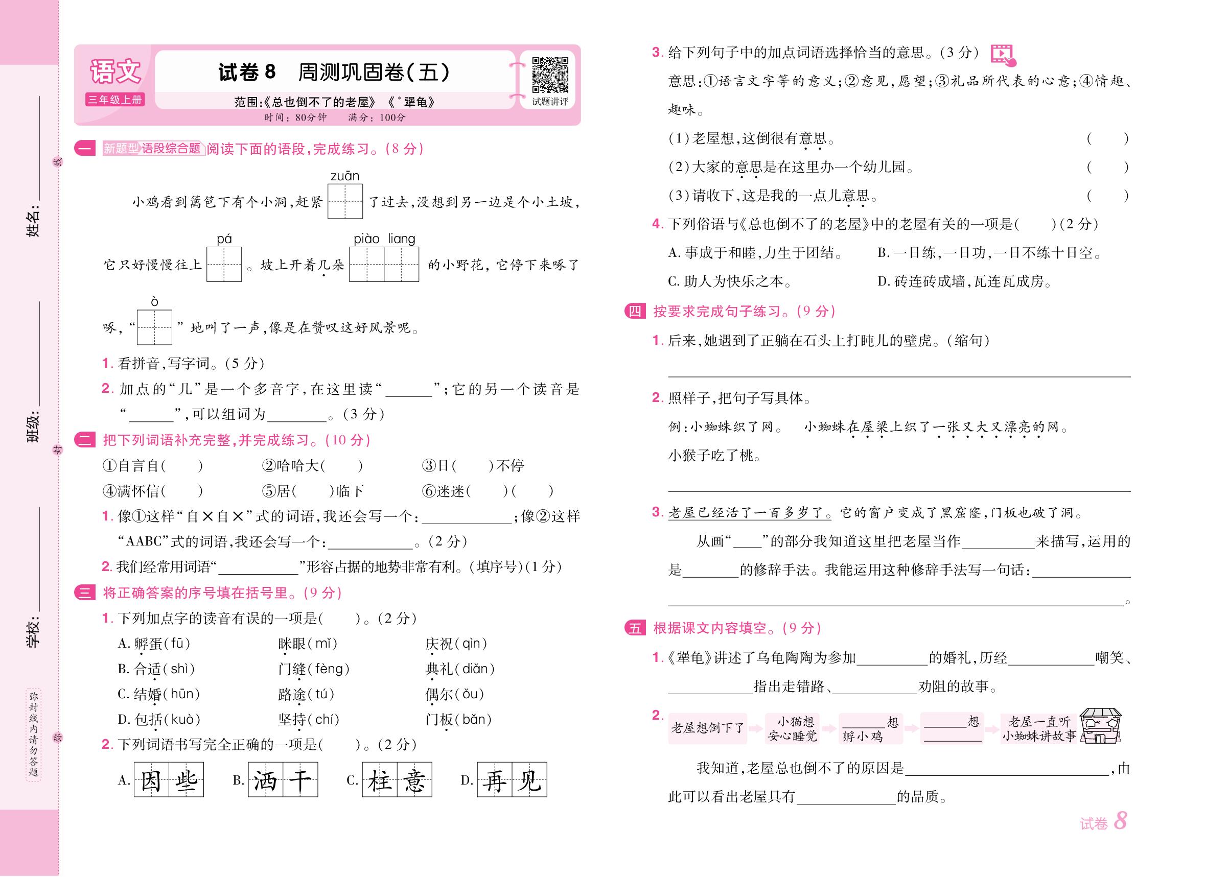 试卷8 周测巩固卷(五)[范围：《总也倒不了的老屋》《犟龟》]-【培优名卷】2025-2026学年新教材三年级上册语文（统编版2024）