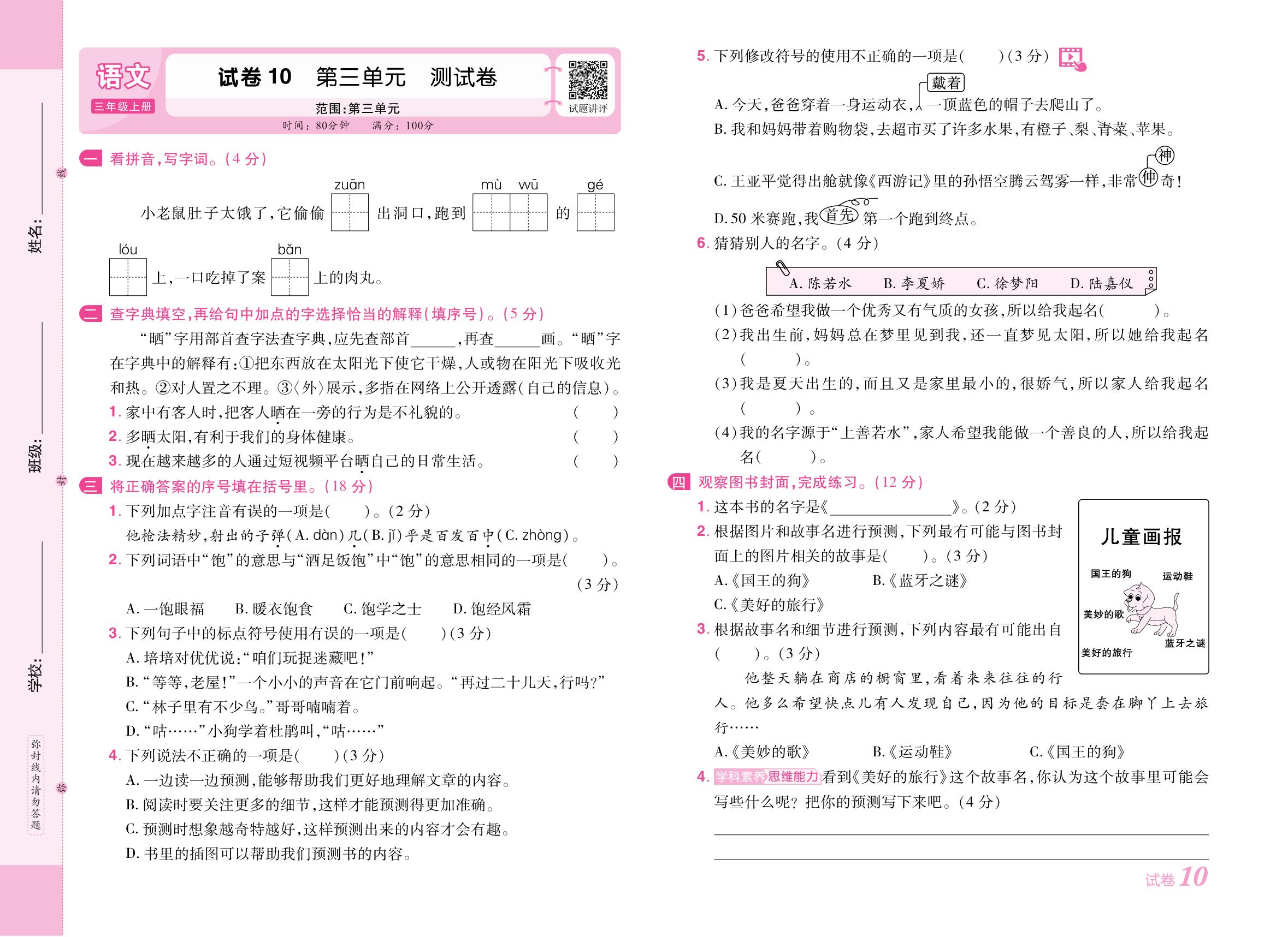 试卷10 第三单元测试卷[范围：第三单元]-【培优名卷】2025-2026学年新教材三年级上册语文（统编版2024）