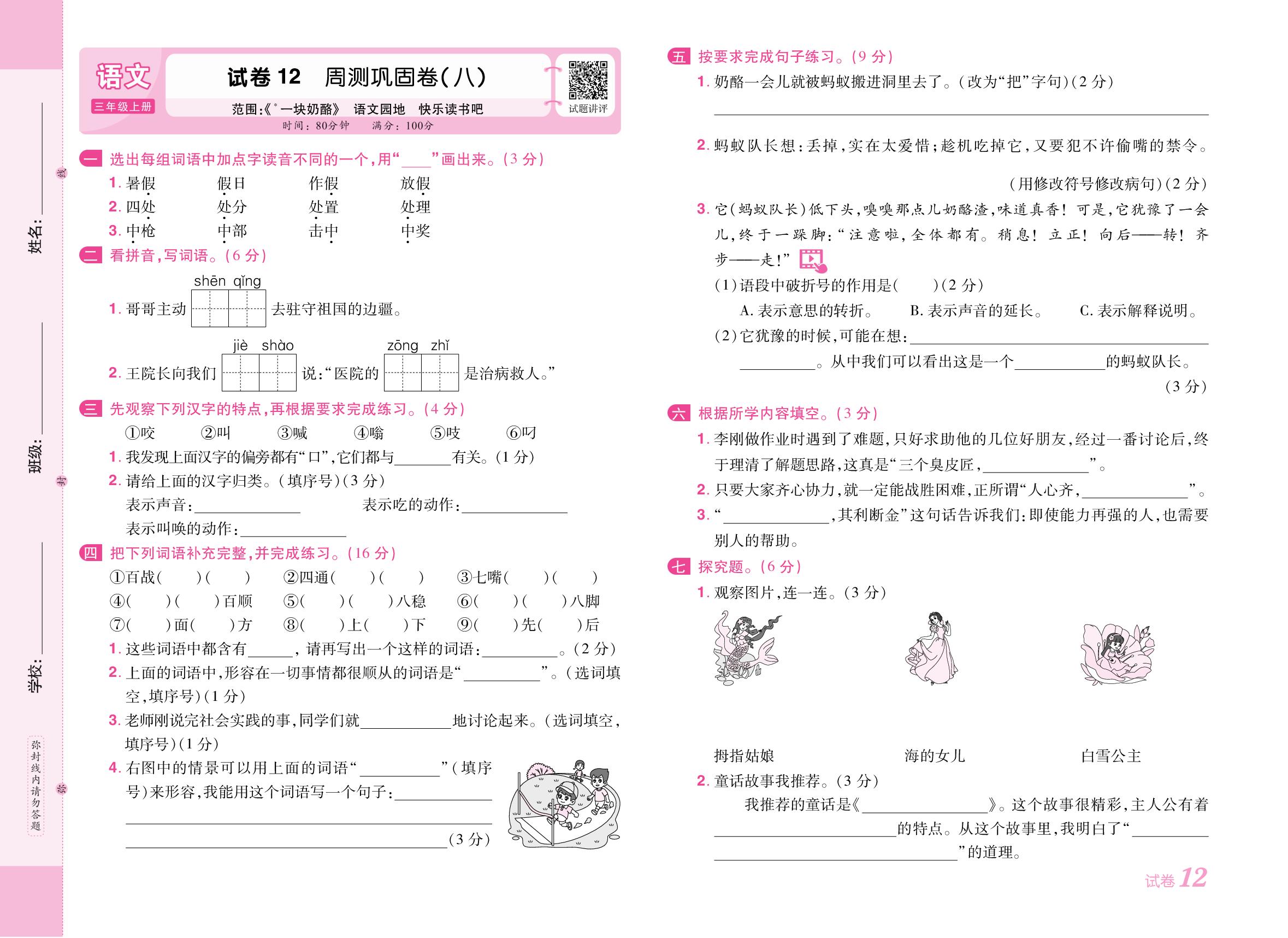 试卷12 周测巩固卷(八)[范围：《一块奶酪》语文园地 快乐读书吧]-【培优名卷】2025-2026学年新教材三年级上册语文（统编版2024）