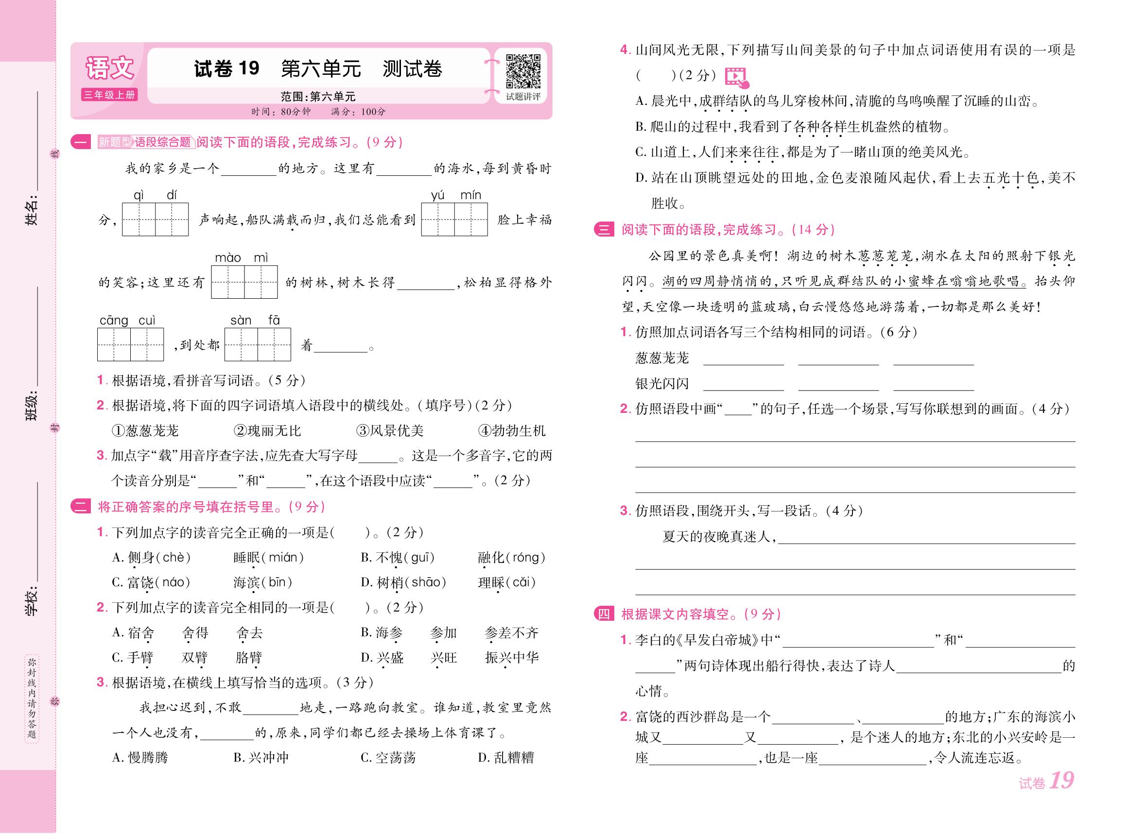 试卷19 第六单元测试卷[范围：第六单元]-【培优名卷】2025-2026学年新教材三年级上册语文（统编版2024）