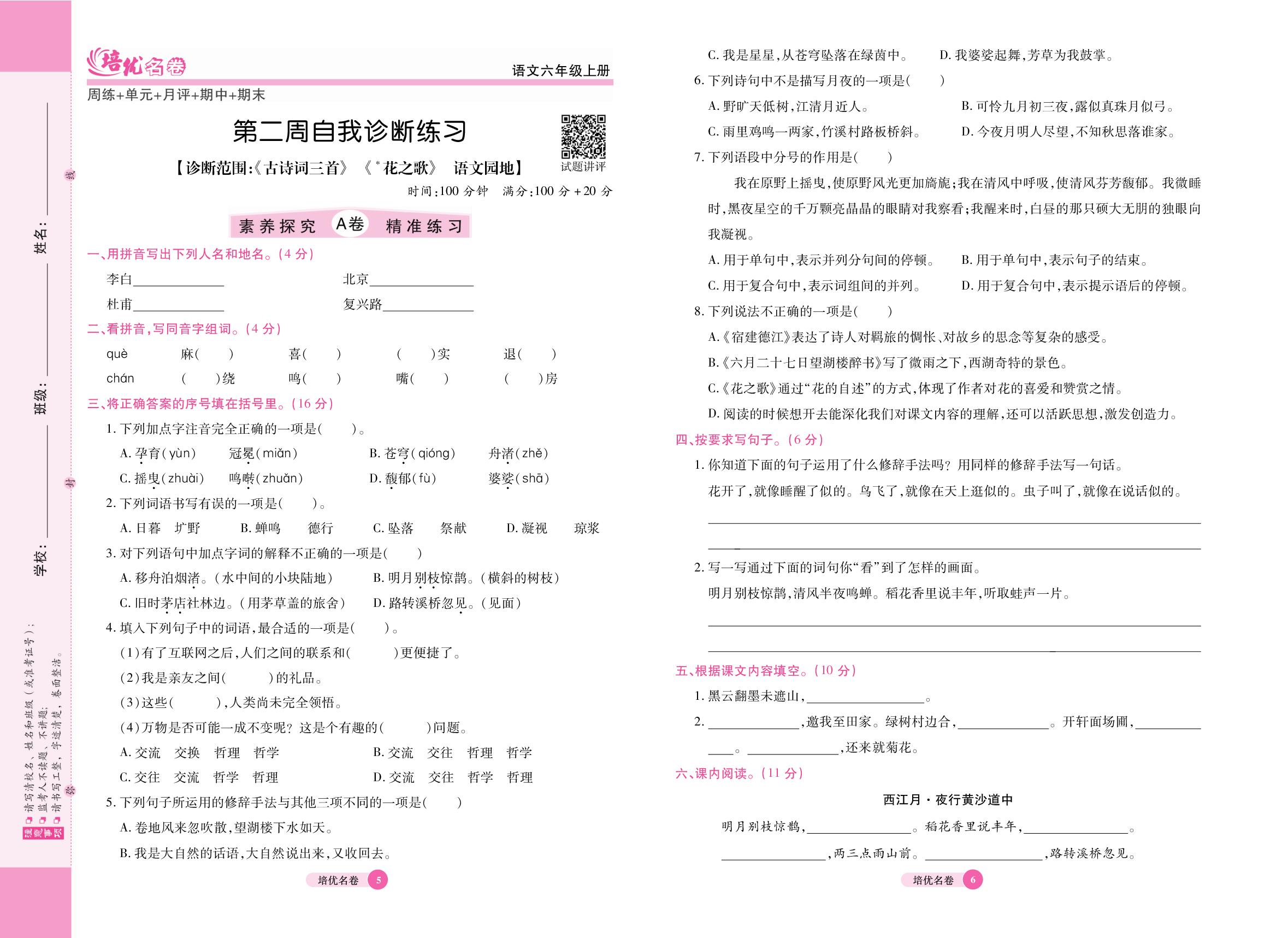 第二周 自我诊断练习[诊断范围：《古诗词三首》《花之歌》语文园地]-【培优名卷】2025-2026学年六年级上册语文（统编版）
