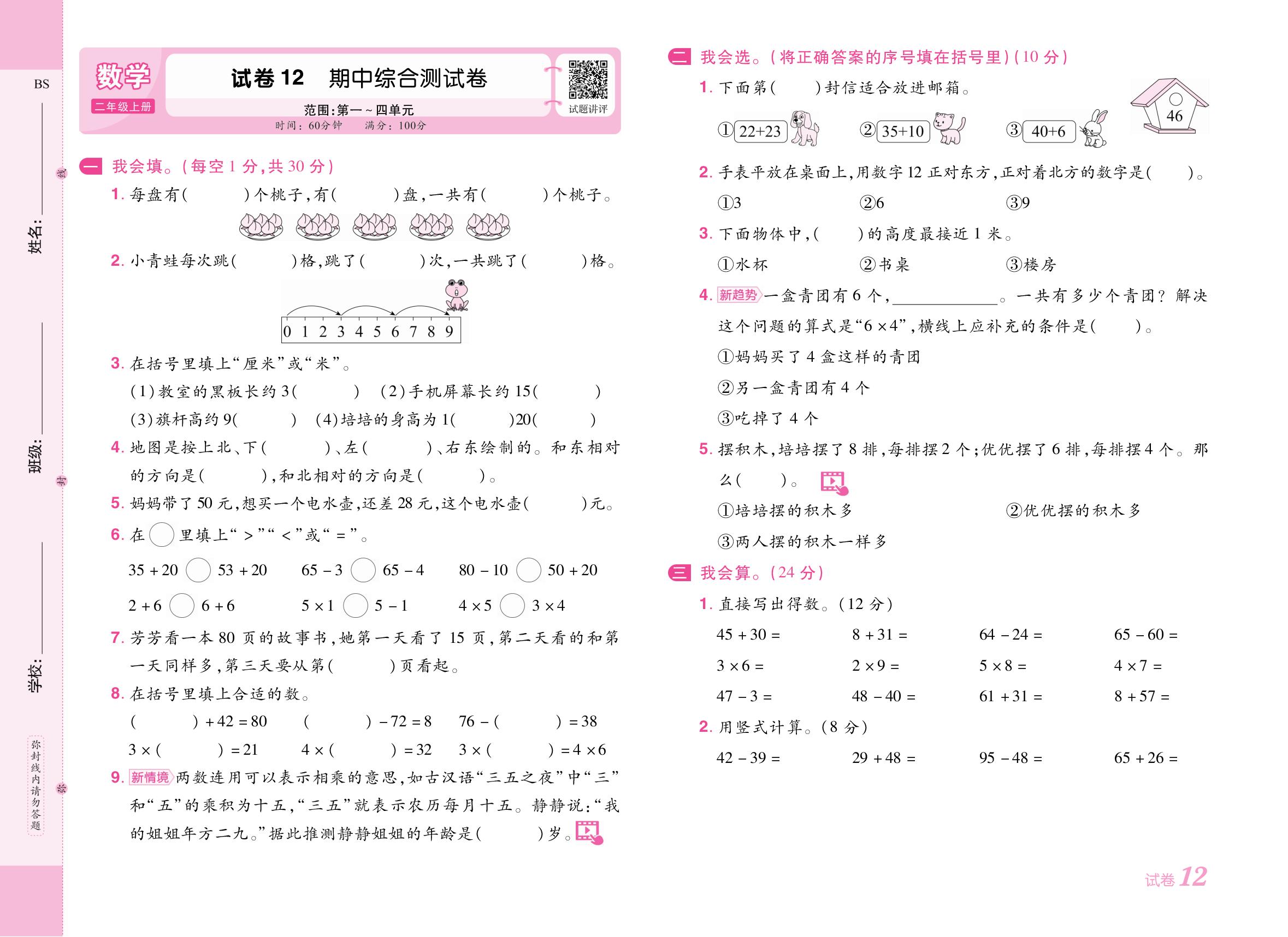 试卷12 期中综合测试卷（范围：第一～四单元）-【培优名卷】2025-2026学年新教材二年级上册数学（北师大版2024）