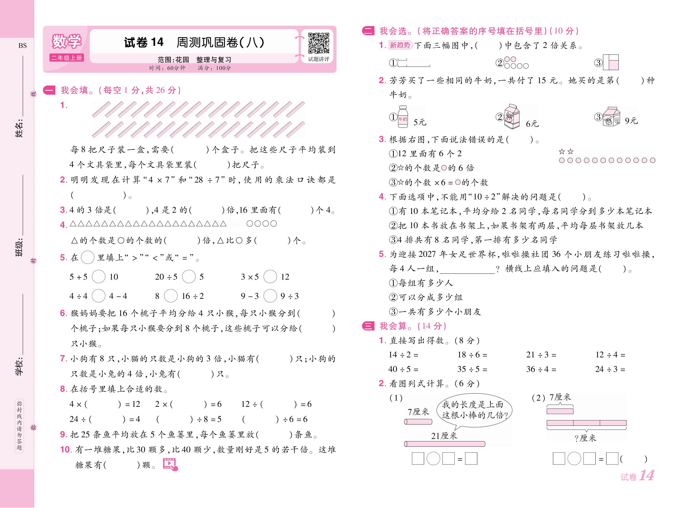 试卷14 周测巩固卷(八)（范围：花园 整理与复习）-【培优名卷】2025-2026学年新教材二年级上册数学（北师大版2024）
