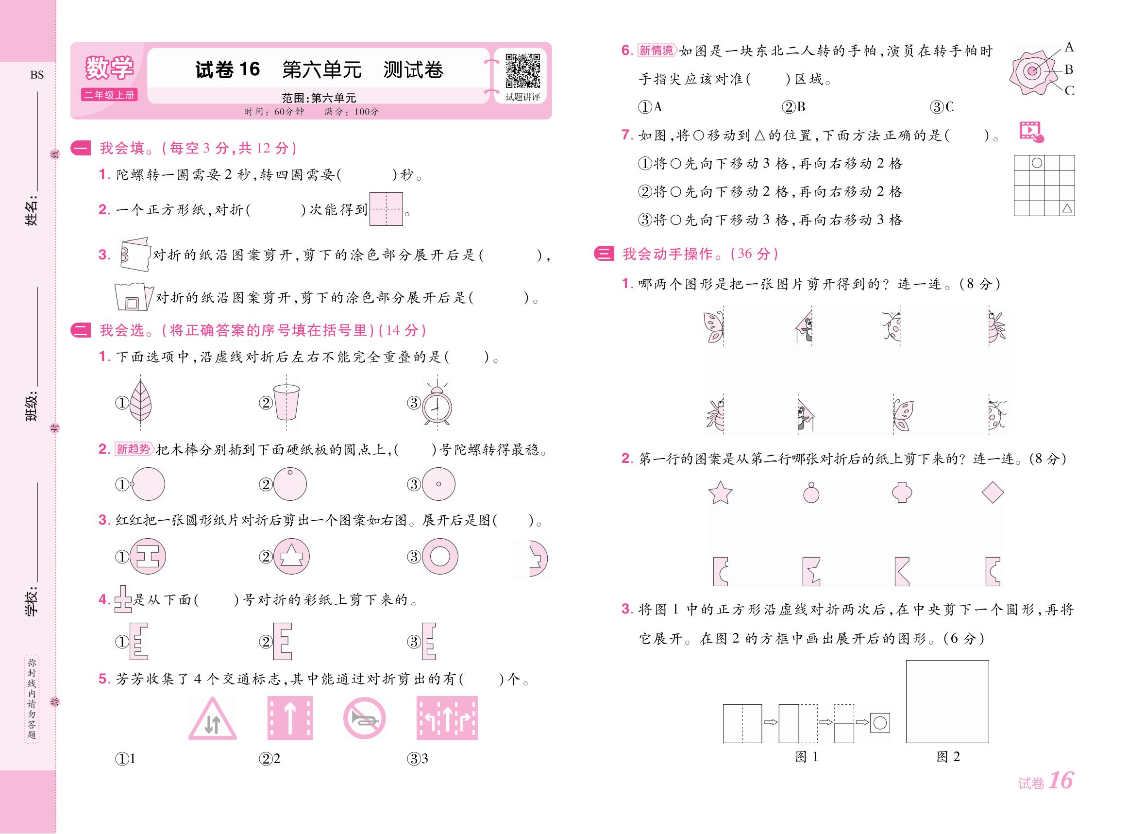 试卷16 第六单元测试卷（范围：第六单元 图形的运动（一））-【培优名卷】2025-2026学年新教材二年级上册数学（北师大版2024）