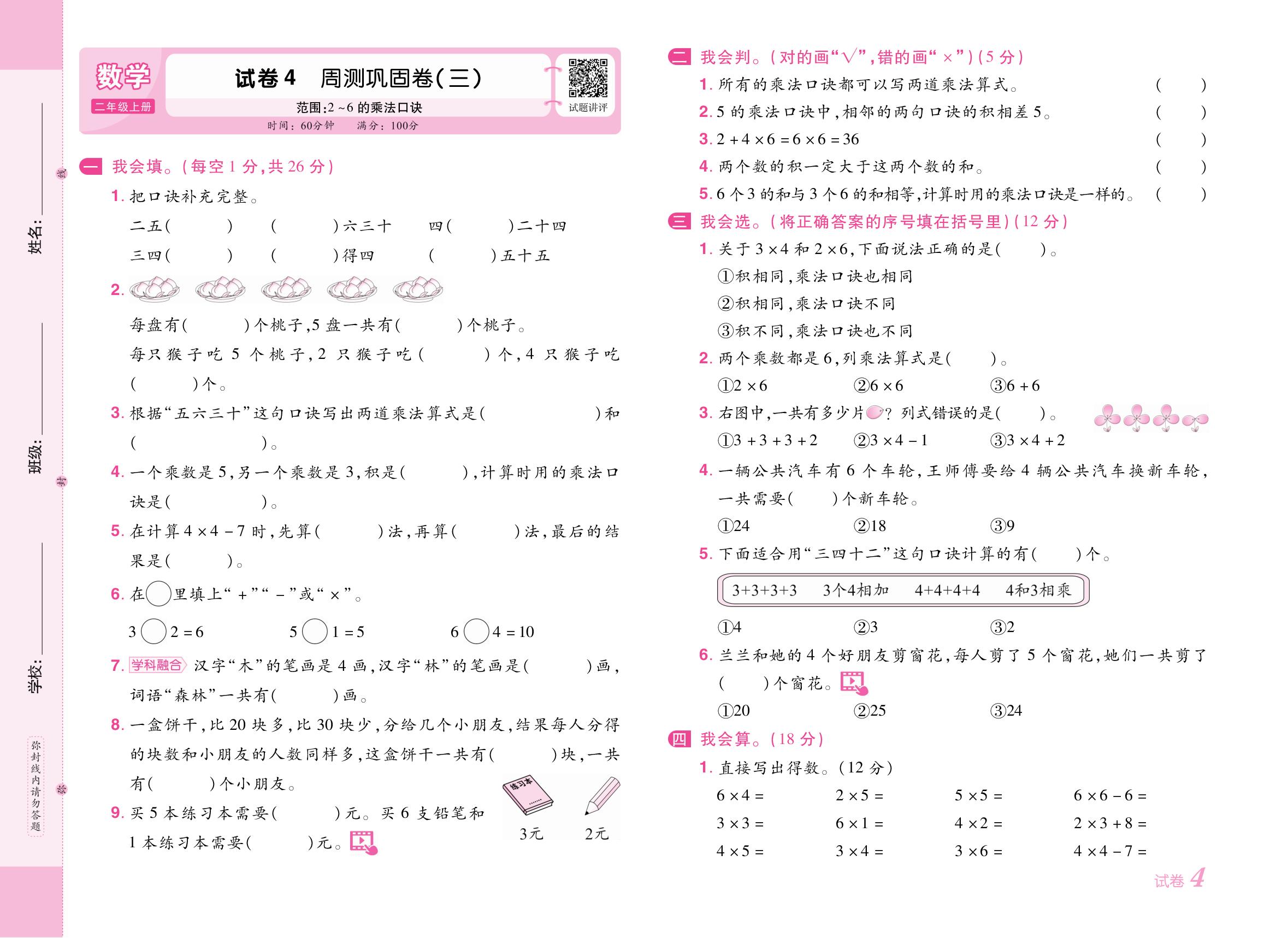 试卷4 周测巩固卷(三)（范围：2～6的乘法口诀）-【培优名卷】2025-2026学年新教材二年级上册数学（人教版2024）