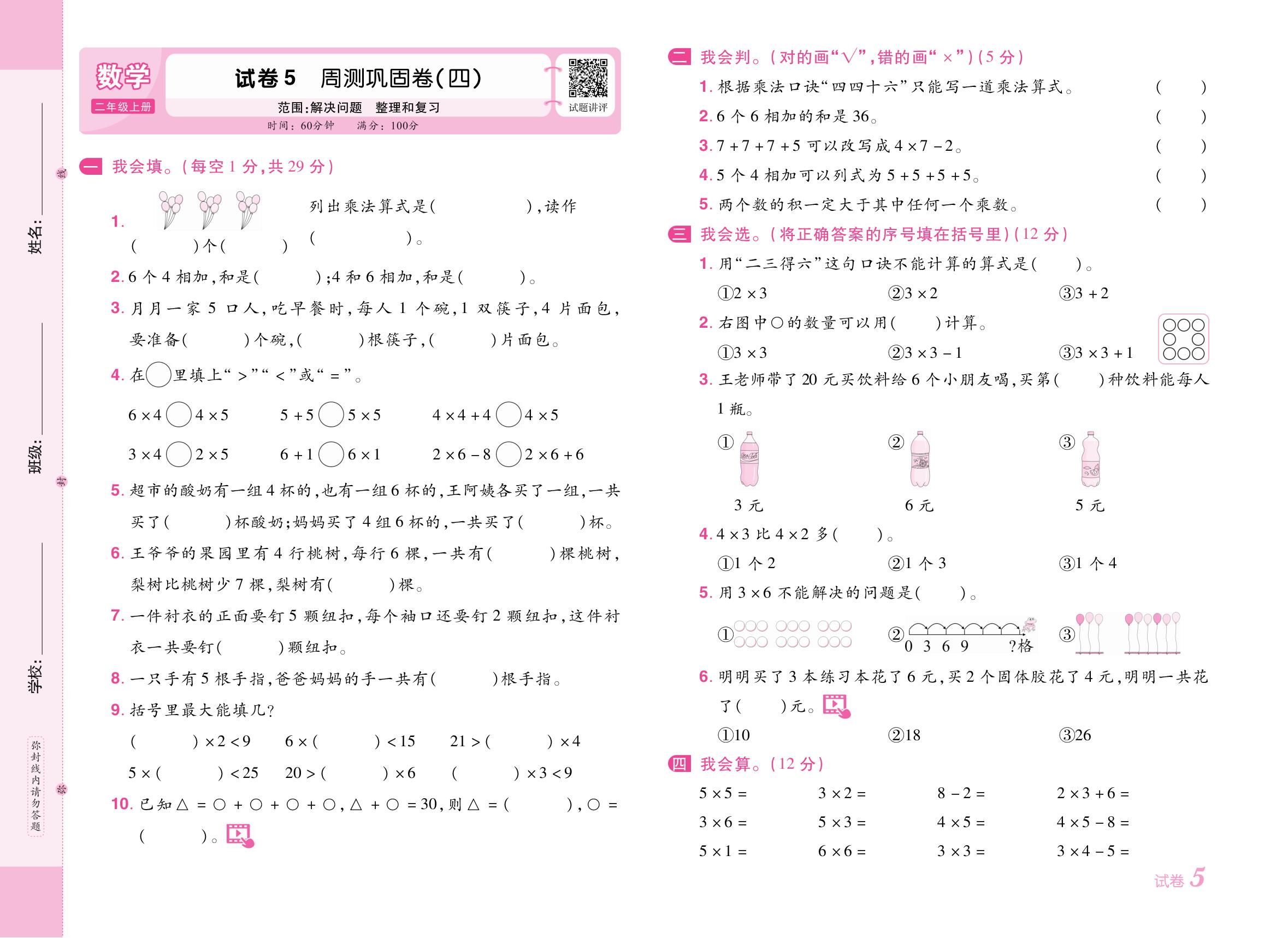 试卷5 周测巩固卷(四)（范围：解决问题 整理和复习）-【培优名卷】2025-2026学年新教材二年级上册数学（人教版2024）