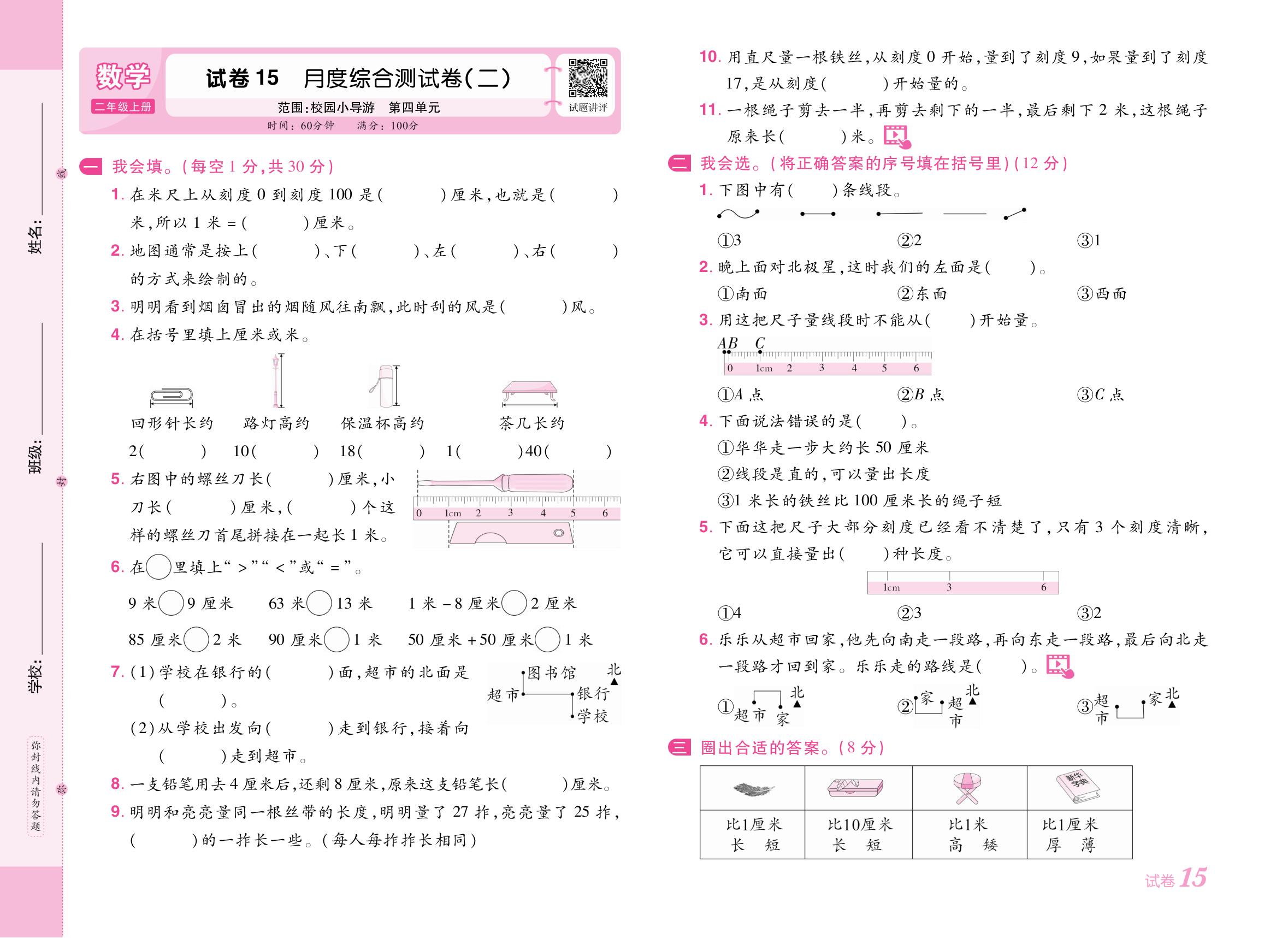 试卷15 月度综合测试卷(二)（范围：校园小导游 第四单元）-【培优名卷】2025-2026学年新教材二年级上册数学（人教版2024）