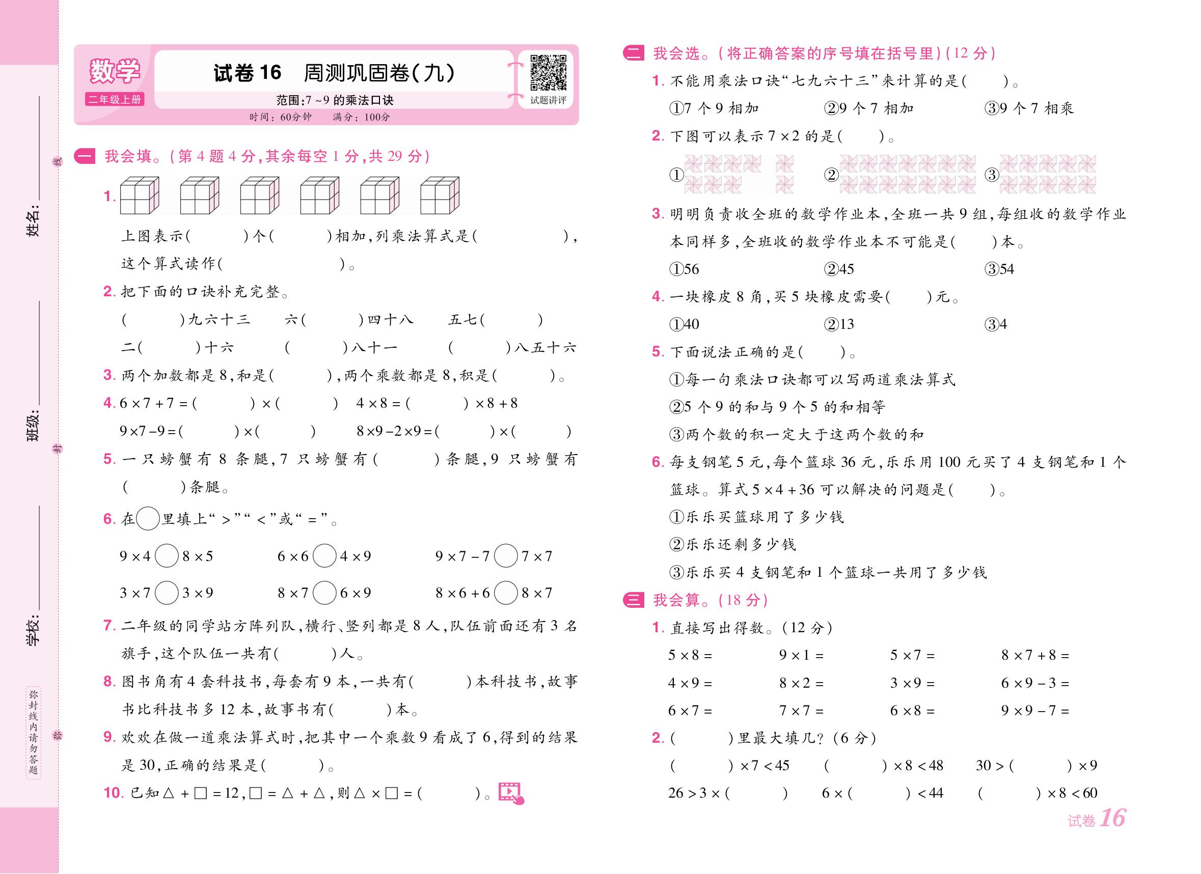 试卷16 周测巩固卷(九)（范围：7的乘法口诀）-【培优名卷】2025-2026学年新教材二年级上册数学（人教版2024）