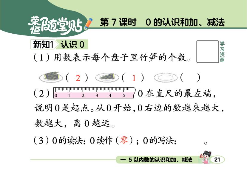 1 第7课时 0的认识和加、减法-【荣恒随堂贴】2025-2026学年新教材一年级上册数学同步预习册（人教版2024）