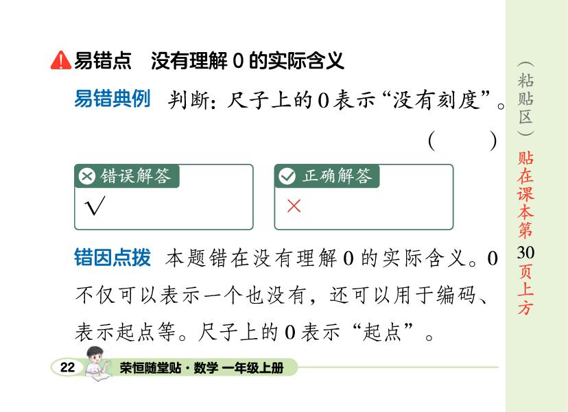 1 第7课时 0的认识和加、减法-【荣恒随堂贴】2025-2026学年新教材一年级上册数学同步预习册（人教版2024）