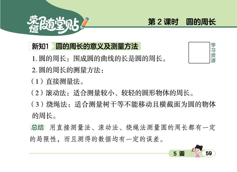 5 第2课时 圆的周长-【荣恒随堂贴】2025-2026学年六年级上册数学同步预习册（人教版）