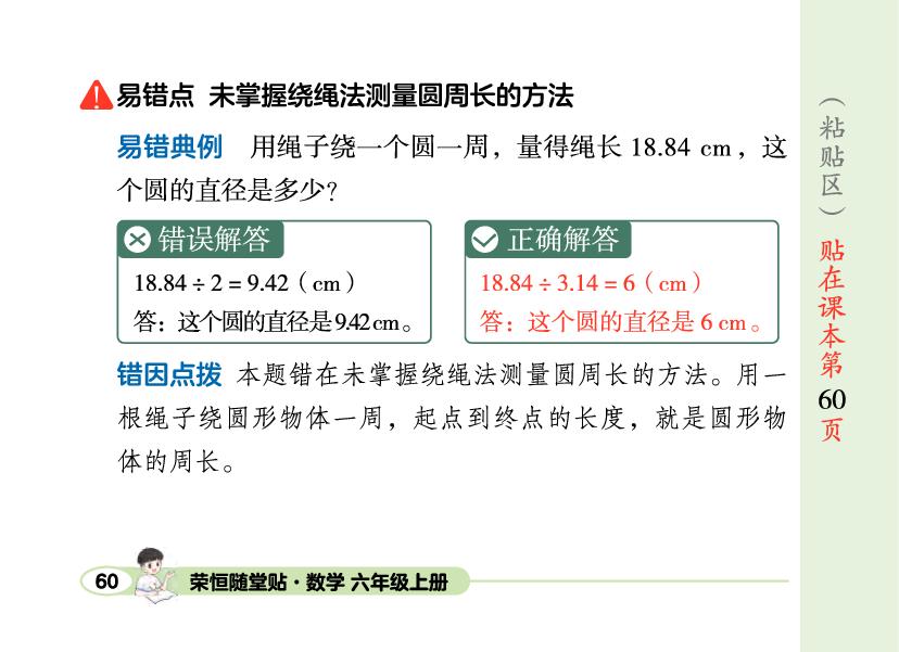 5 第2课时 圆的周长-【荣恒随堂贴】2025-2026学年六年级上册数学同步预习册（人教版）