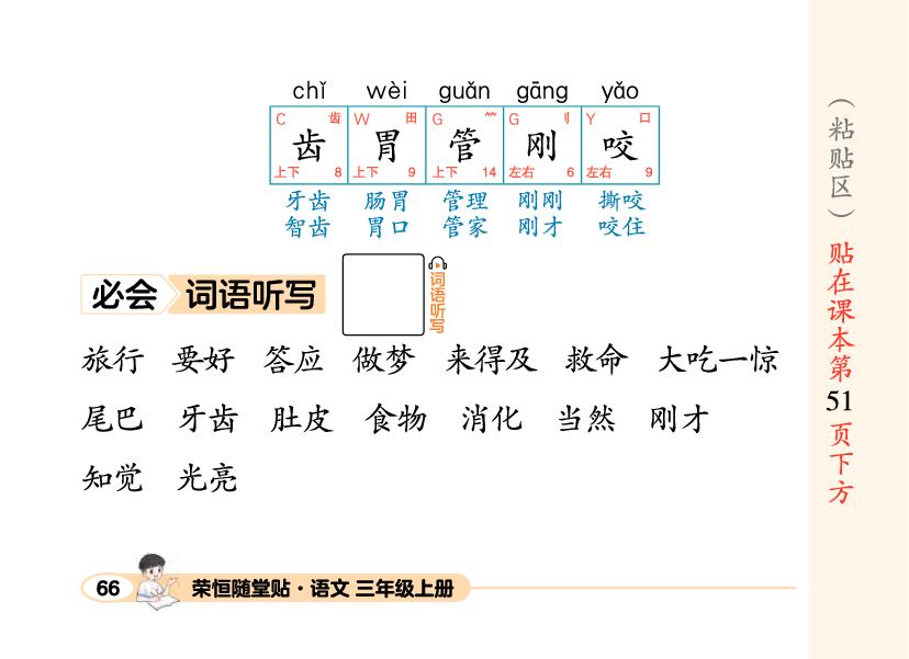 第4单元 12 在牛肚子里旅行-【荣恒随堂贴】2025-2026学年新教材三年级上册语文同步预习册（统编版2024）