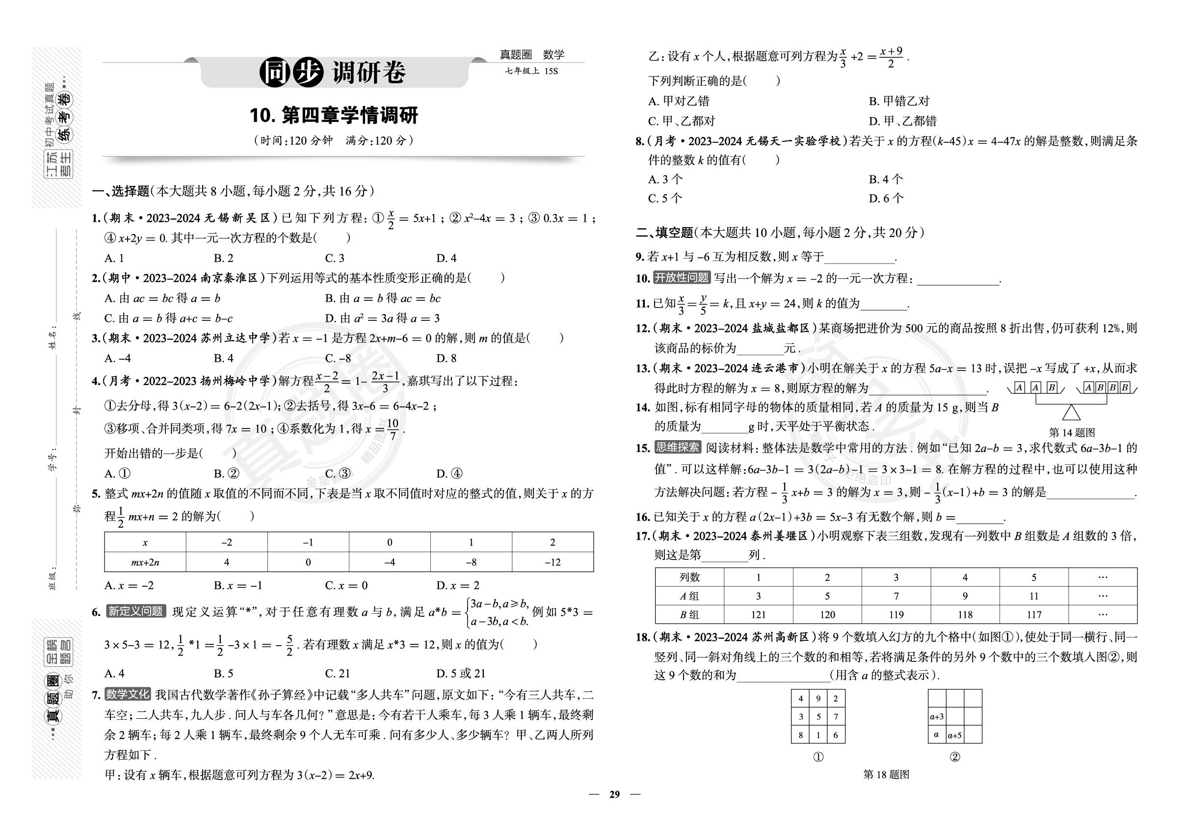 10.第4章 一元一次方程 学情调研-【真题圈】2024-2025学年新教材七年级上册数学练考试卷（苏科版2024）江苏专版