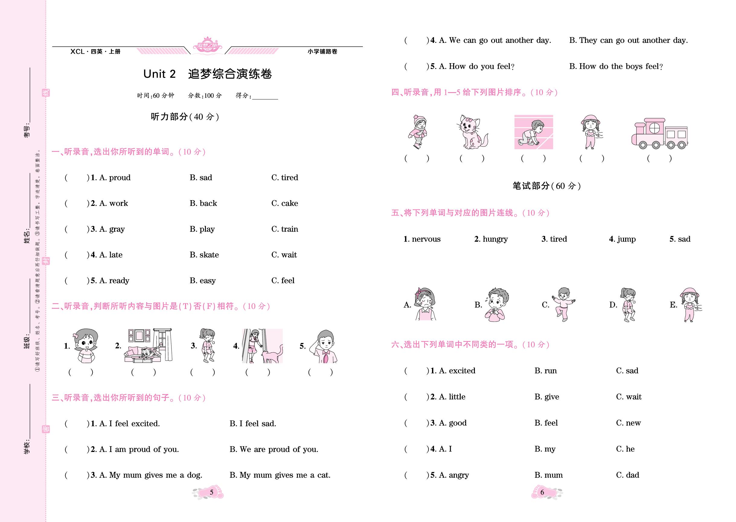 Unit 2 How do you feel 追梦综合演练卷-【追梦之旅·铺路卷】2025-2026学年新教材四年级上册英语（湘鲁版2024）