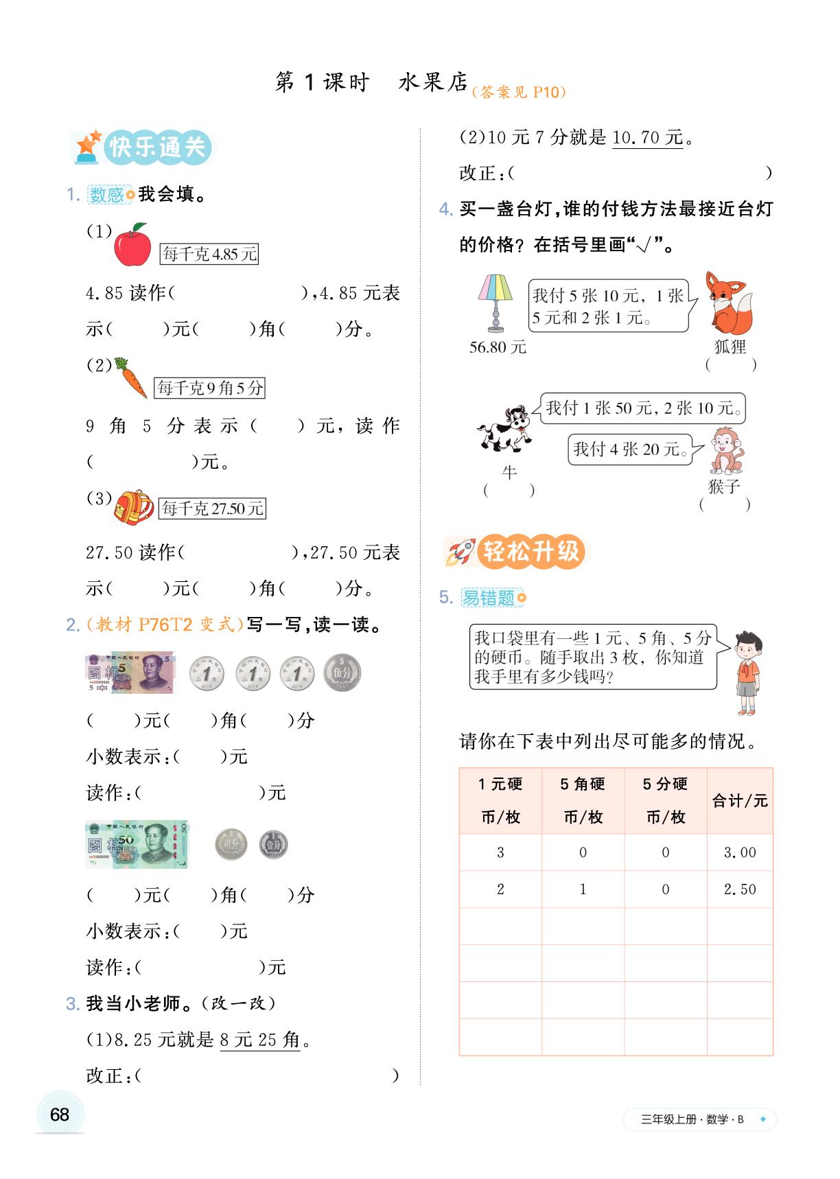 第七单元 认识小数-【快乐优+】2025-2026学年新教材三年级上册数学作业本（北师大版 2024）