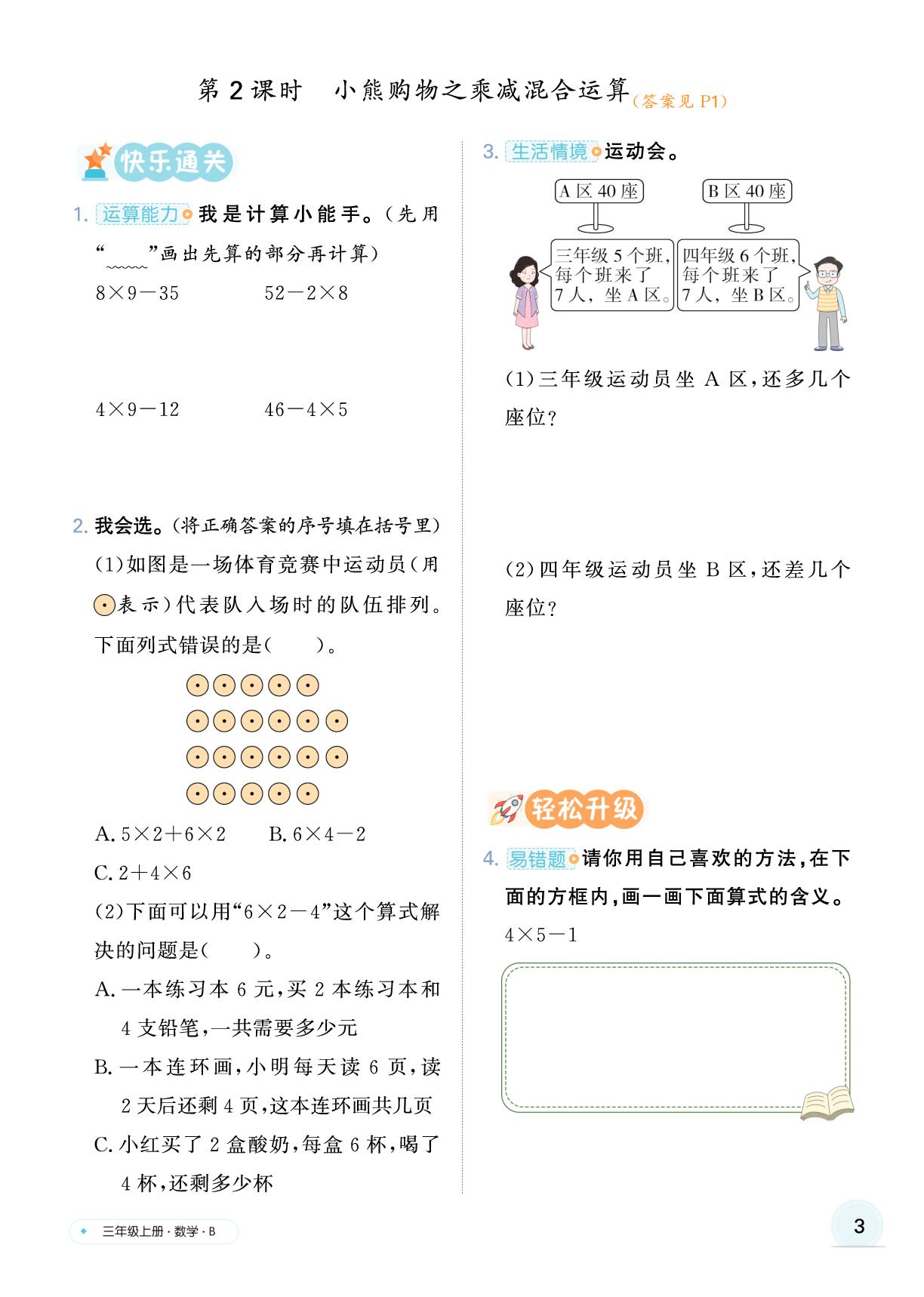 第一单元 混合运算-【快乐优+】2025-2026学年新教材三年级上册数学作业本（北师大版 2024）