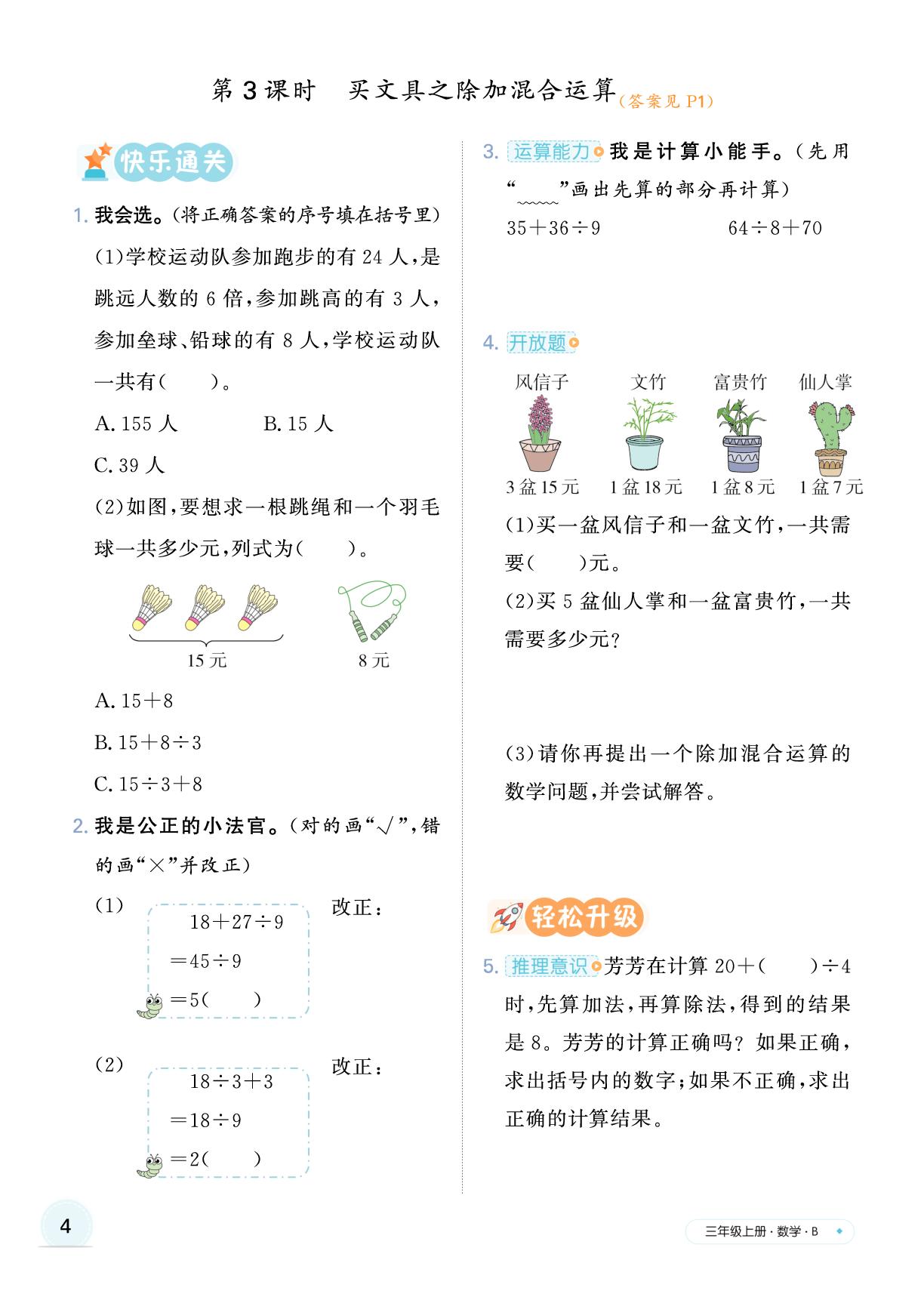 第一单元 混合运算-【快乐优+】2025-2026学年新教材三年级上册数学作业本（北师大版 2024）
