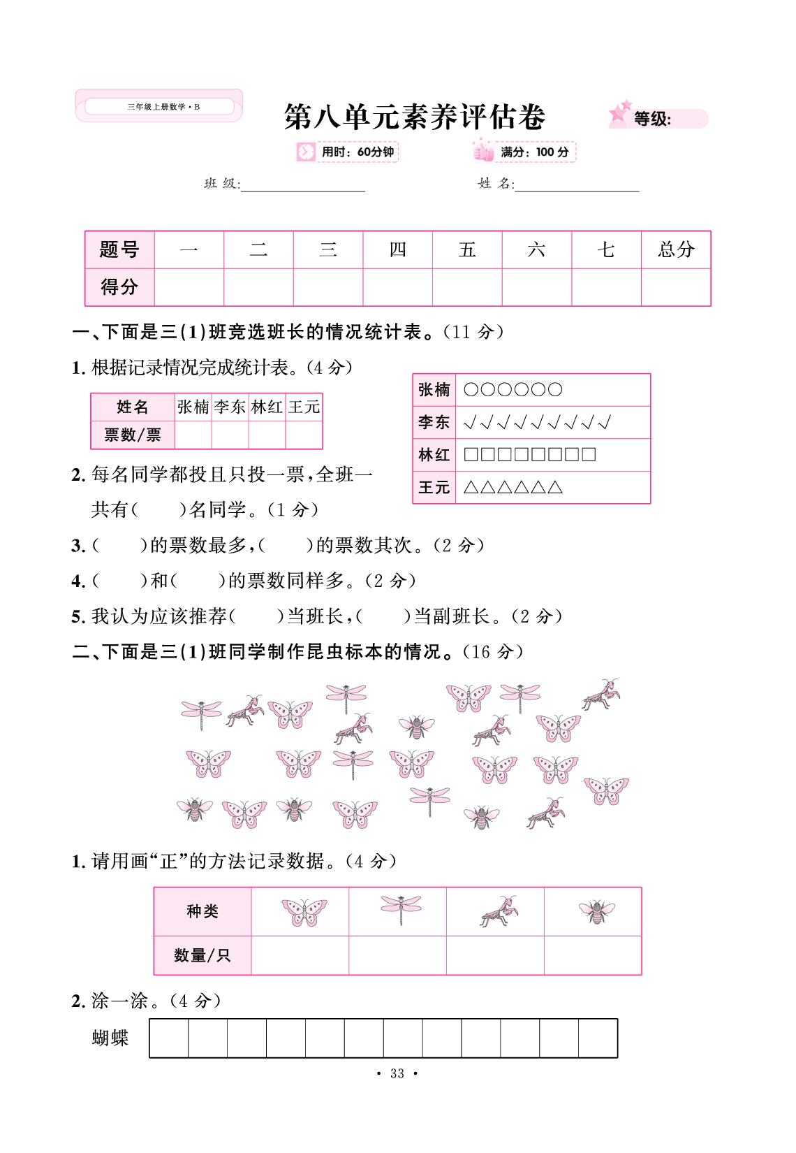 第八单元 调查与记录 素养评估卷-【快乐优+】2025-2026学年新教材三年级上册数学作业本（北师大版 2024）