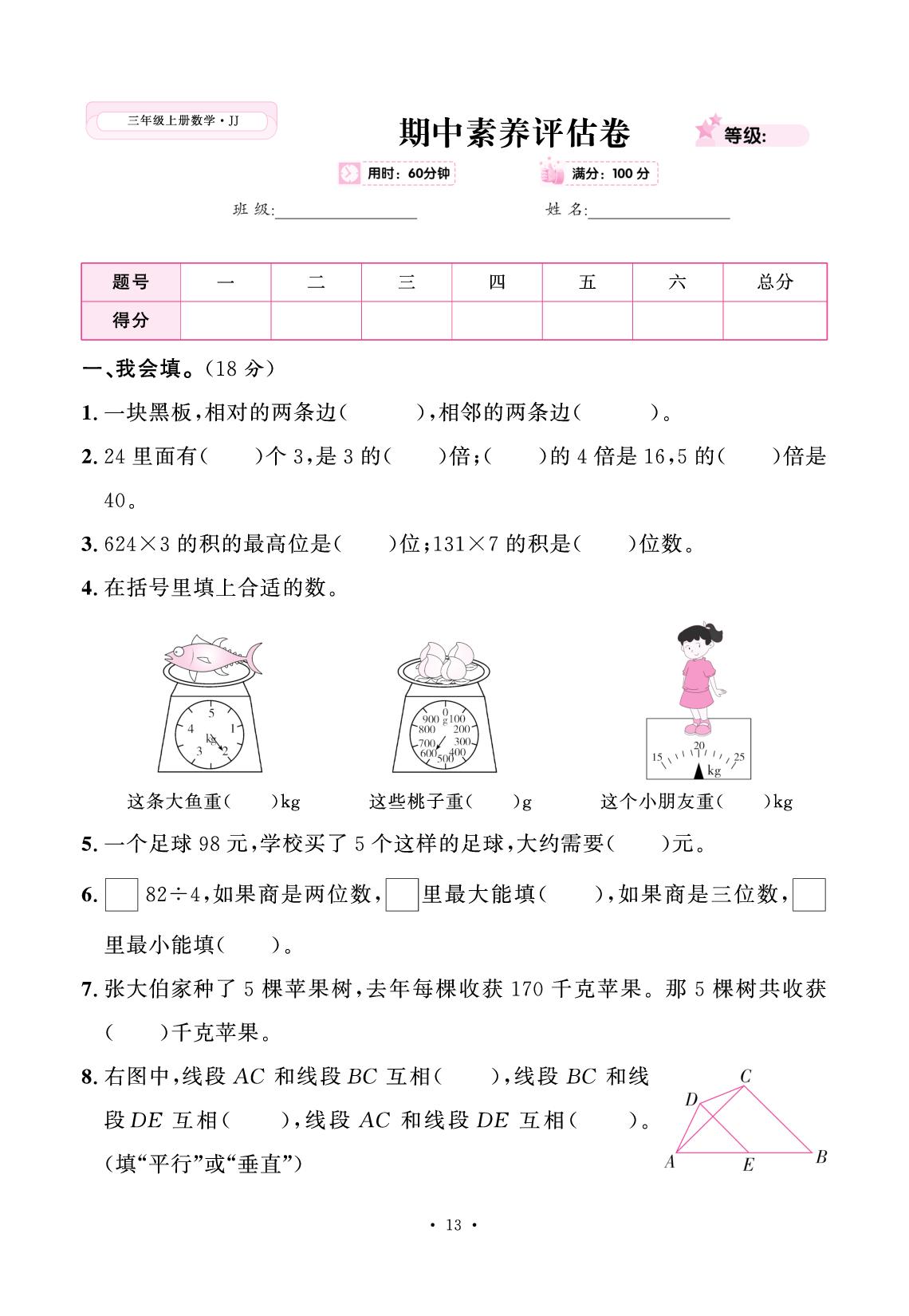 期中素养评估卷-【快乐优+】2025-2026学年新教材三年级上册数学作业本（冀教版 2024）