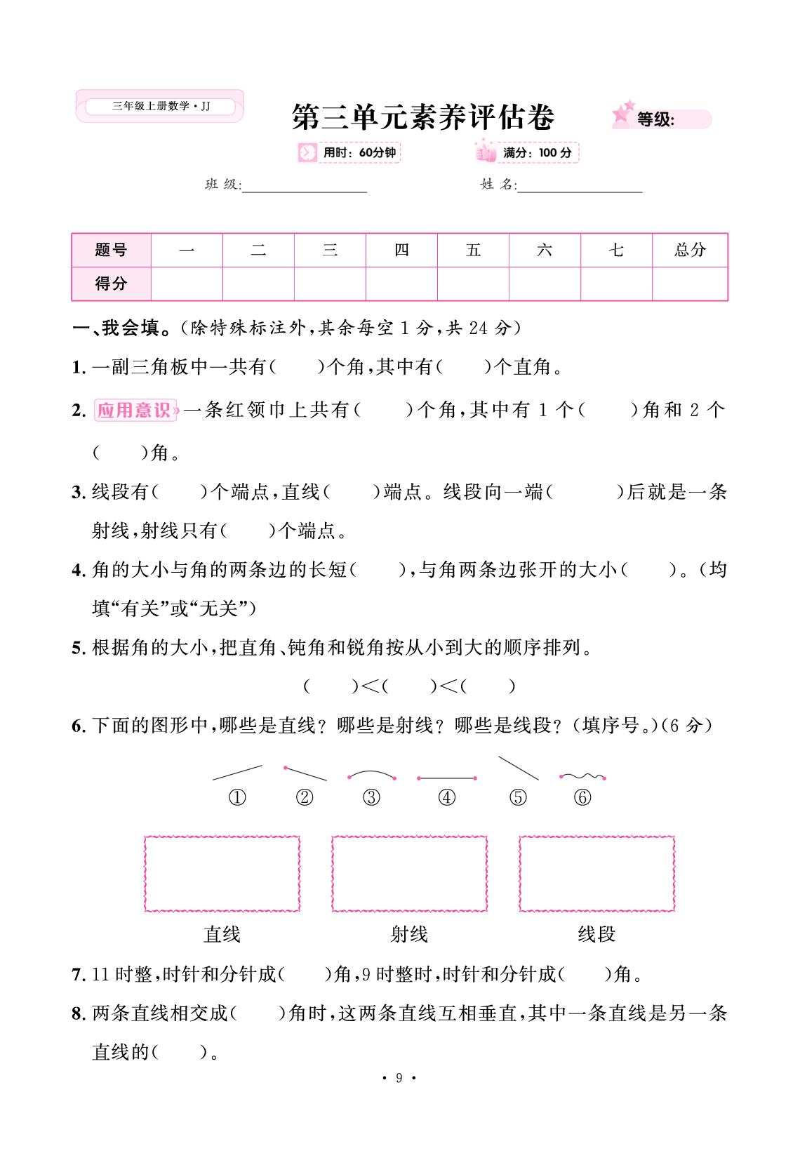 三 线和角 素养评估卷-【快乐优+】2025-2026学年新教材三年级上册数学作业本（冀教版 2024）