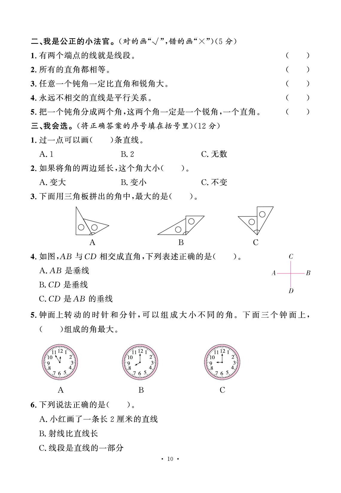 三 线和角 素养评估卷-【快乐优+】2025-2026学年新教材三年级上册数学作业本（冀教版 2024）