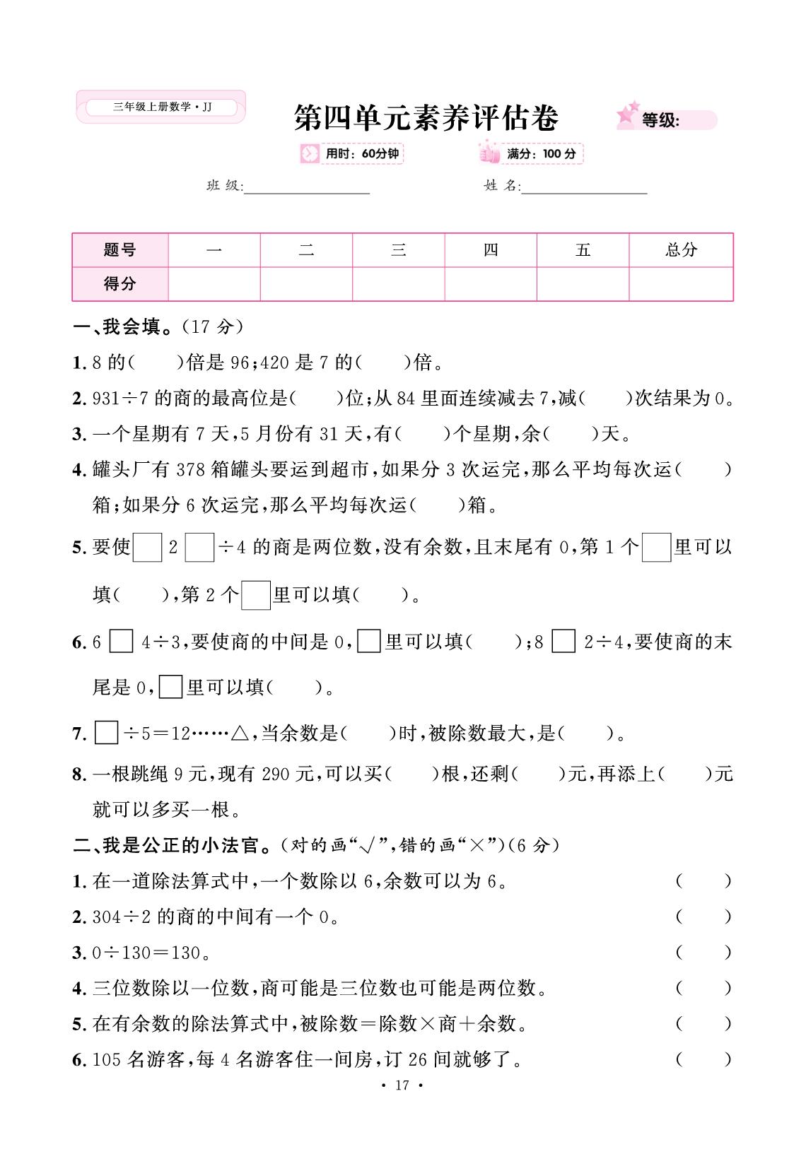 四 多位数除以一位数 素养评估卷-【快乐优+】2025-2026学年新教材三年级上册数学作业本（冀教版 2024）