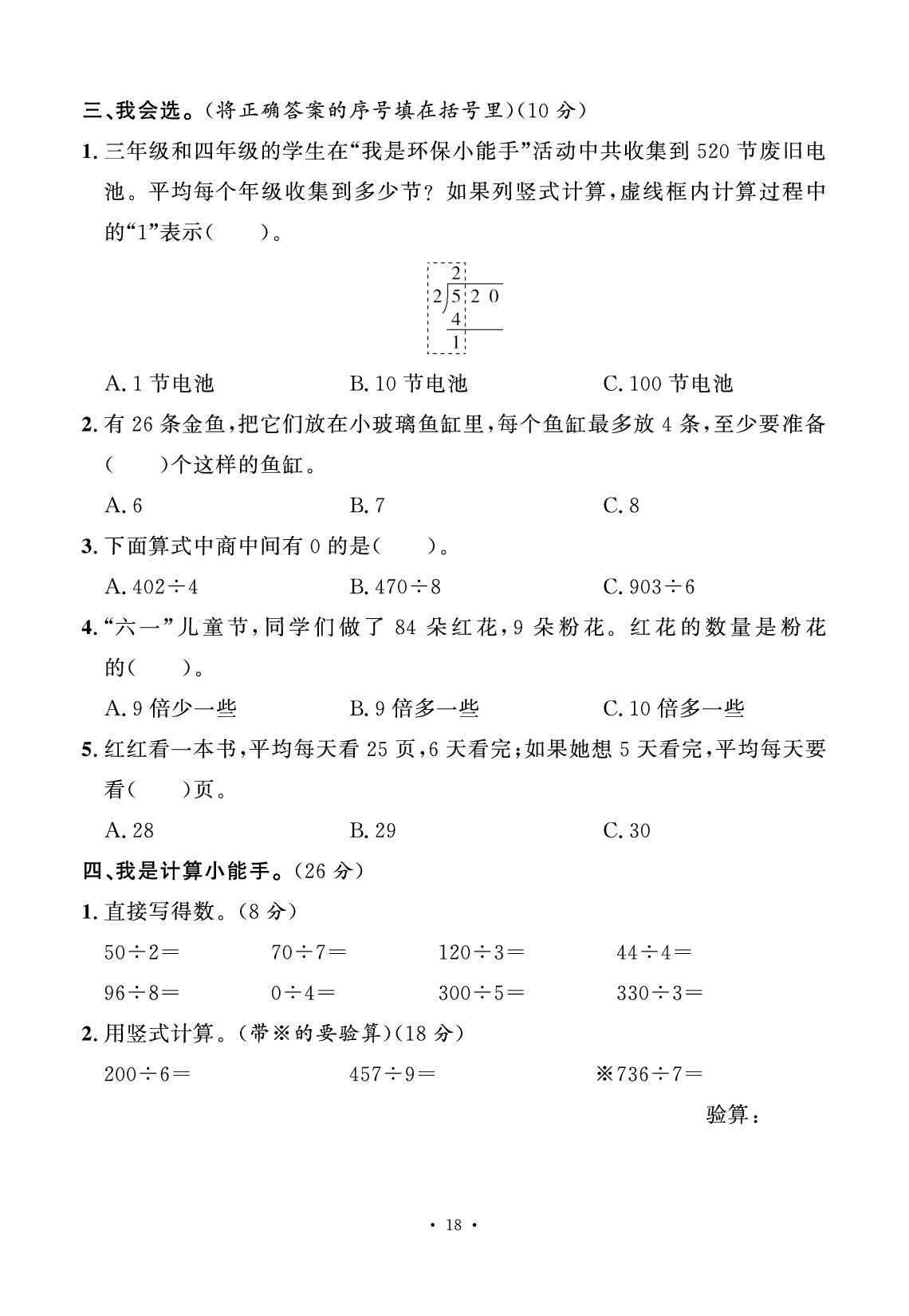 四 多位数除以一位数 素养评估卷-【快乐优+】2025-2026学年新教材三年级上册数学作业本（冀教版 2024）